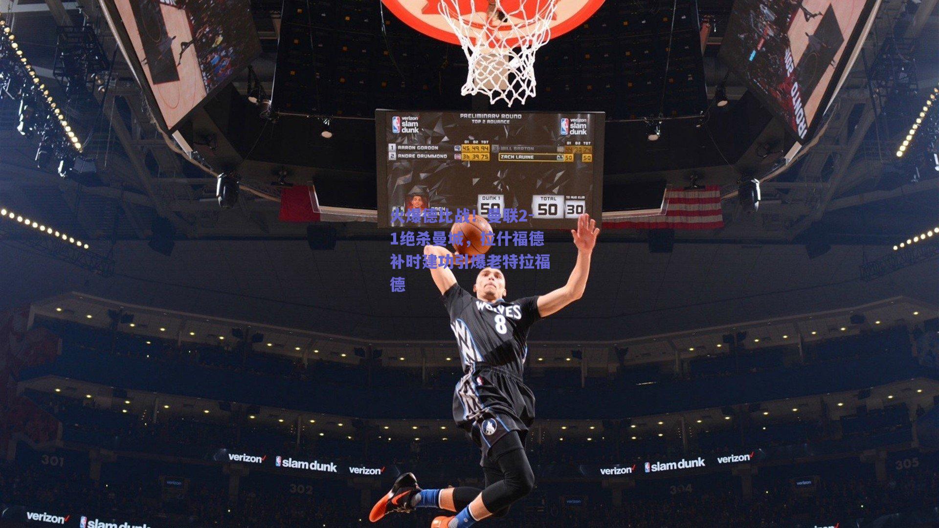 火爆德比战!曼联2-1绝杀曼城,拉什福德补时建功引爆老特拉福德