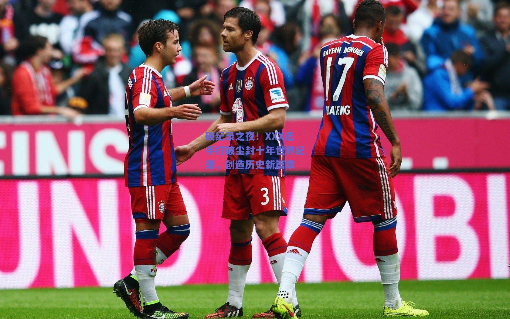 破纪录之夜!XXX选手打破尘封十年世界纪录,创造历史新篇章