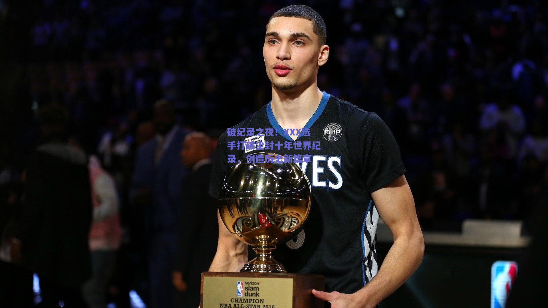 破纪录之夜!XXX选手打破尘封十年世界纪录,创造历史新篇章