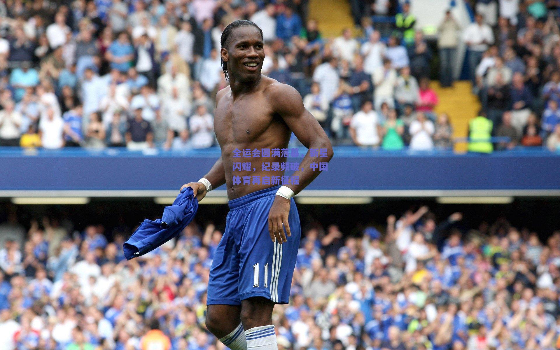 全运会圆满落幕，新星闪耀，纪录频破，中国体育再启新征程