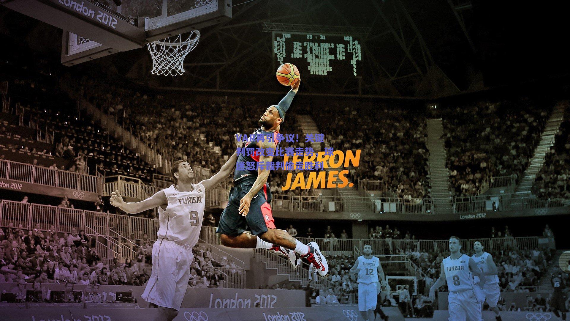 VAR再引争议！关键判罚改变比赛走势，球迷怒斥裁判偷走胜利