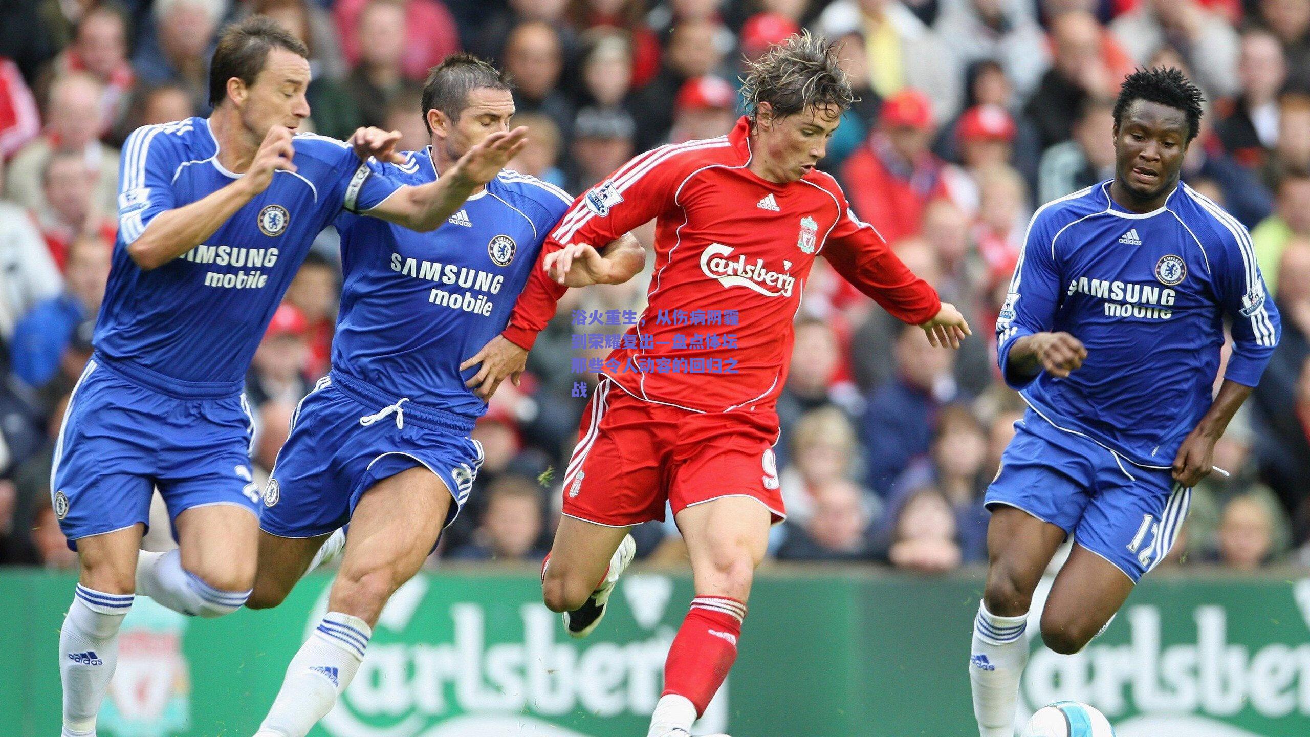 浴火重生，从伤病阴霾到荣耀复出—盘点体坛那些令人动容的回归之战