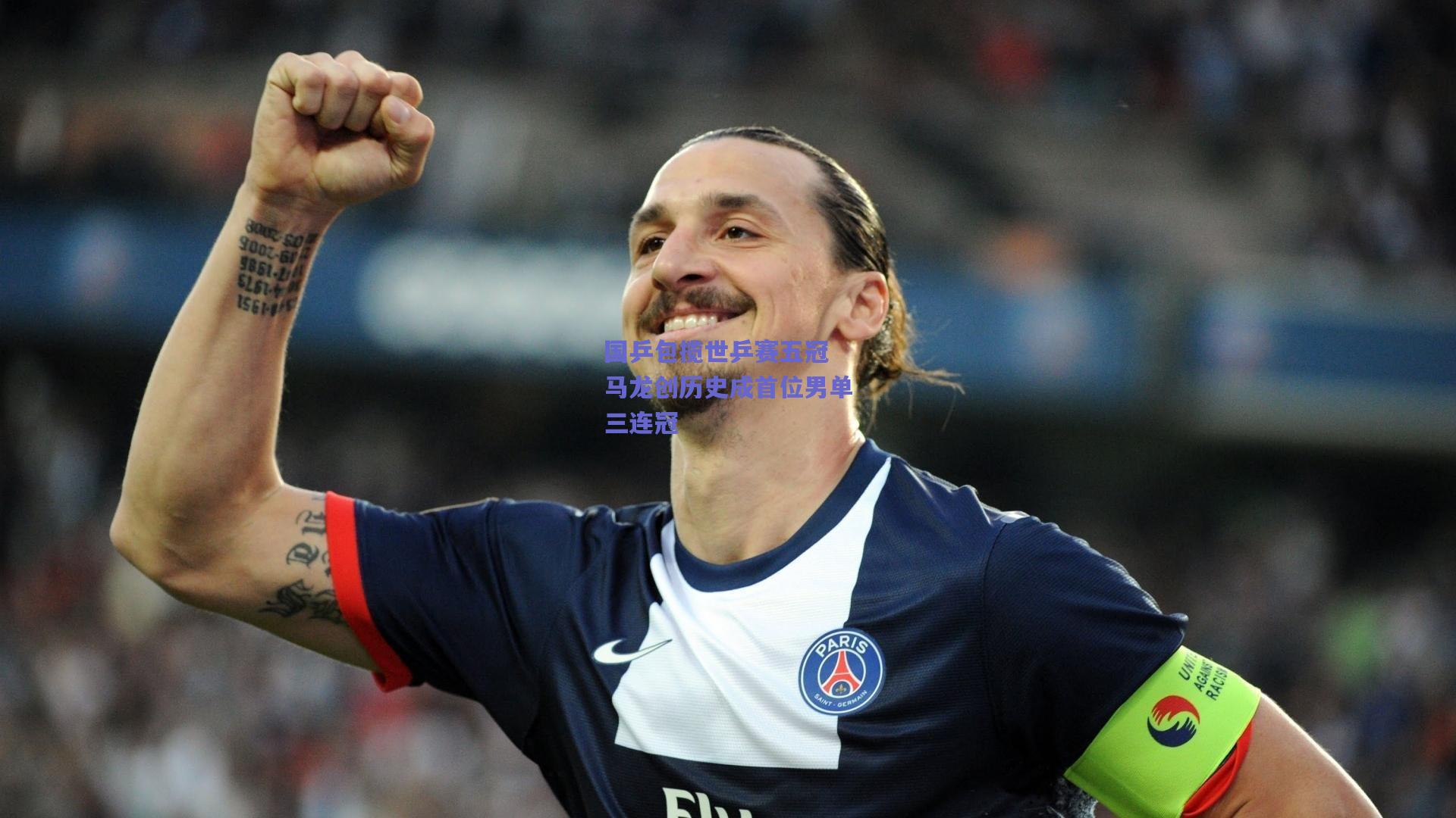 国乒包揽世乒赛五冠 马龙创历史成首位男单三连冠