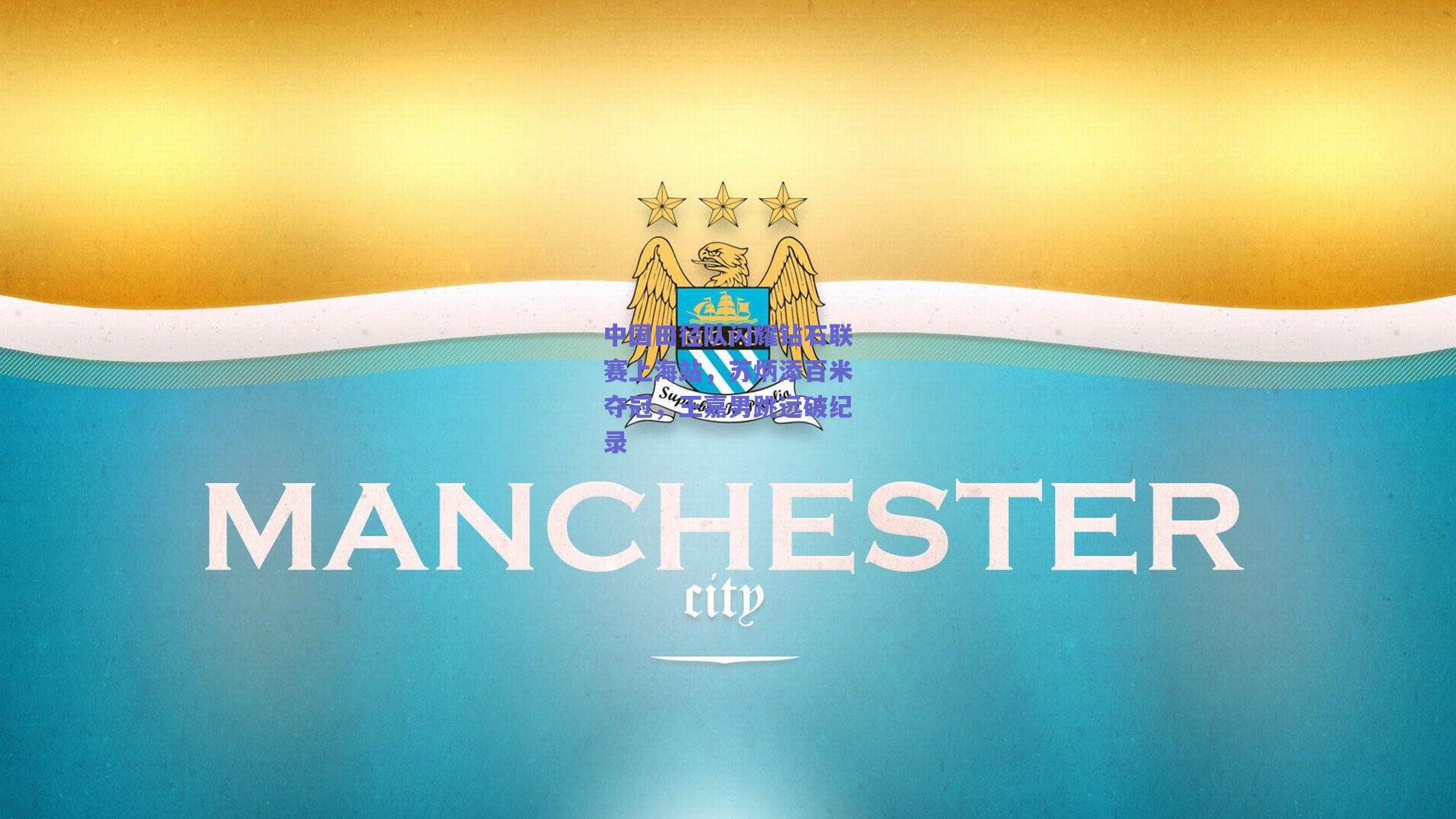 中国田径队闪耀钻石联赛上海站，苏炳添百米夺冠，王嘉男跳远破纪录