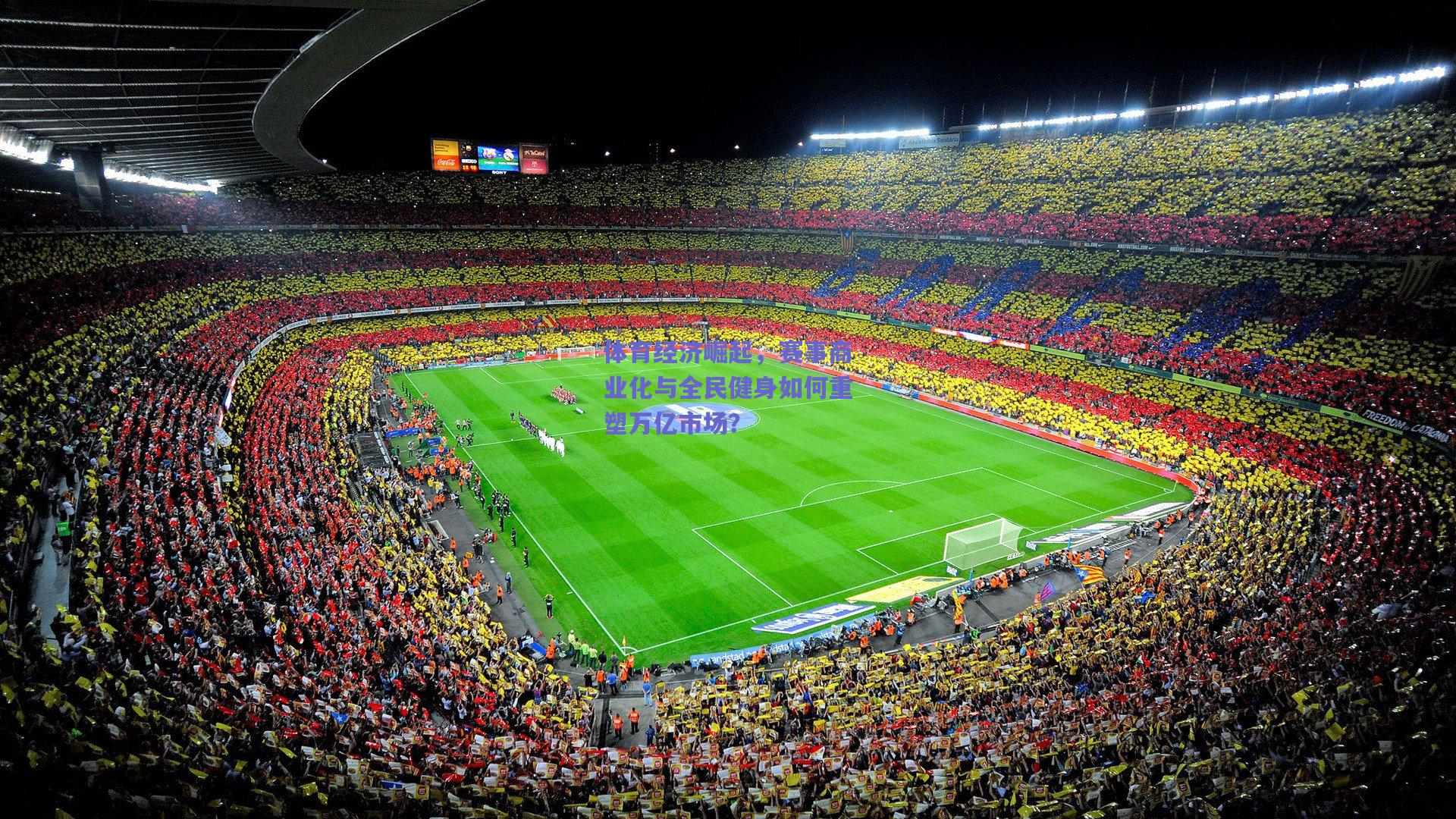 体育经济崛起，赛事商业化与全民健身如何重塑万亿市场？