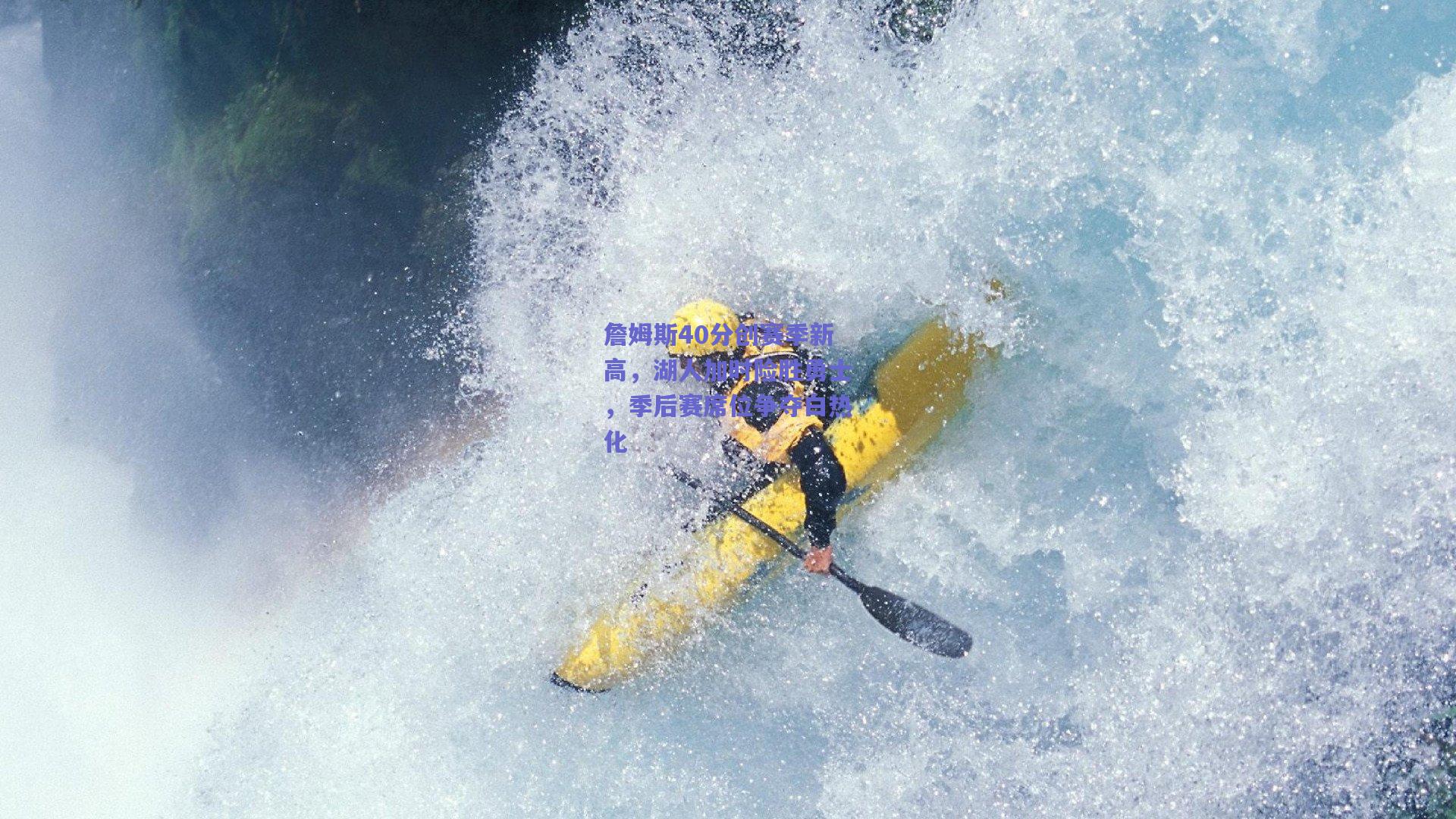 詹姆斯40分创赛季新高，湖人加时险胜勇士，季后赛席位争夺白热化