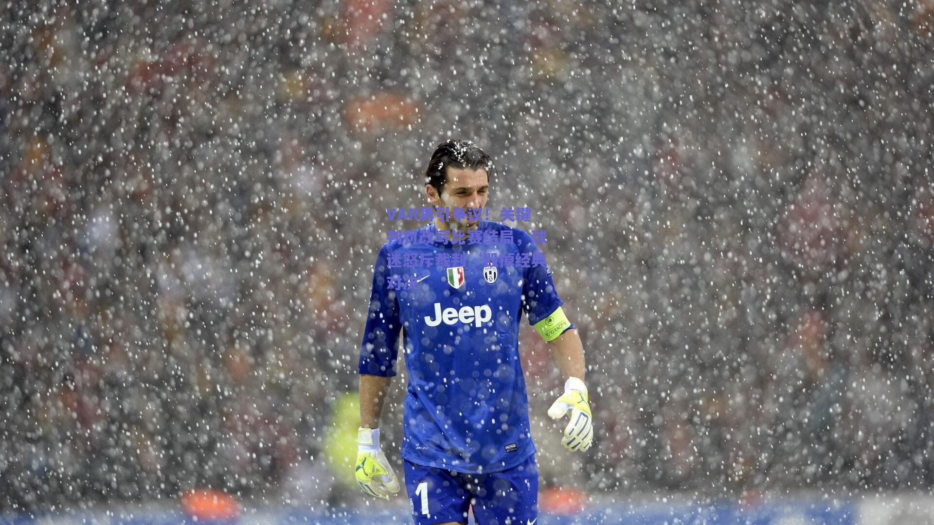 VAR再引争议!关键判罚改写比赛结局,球迷怒斥裁判‘毁掉经典对决’