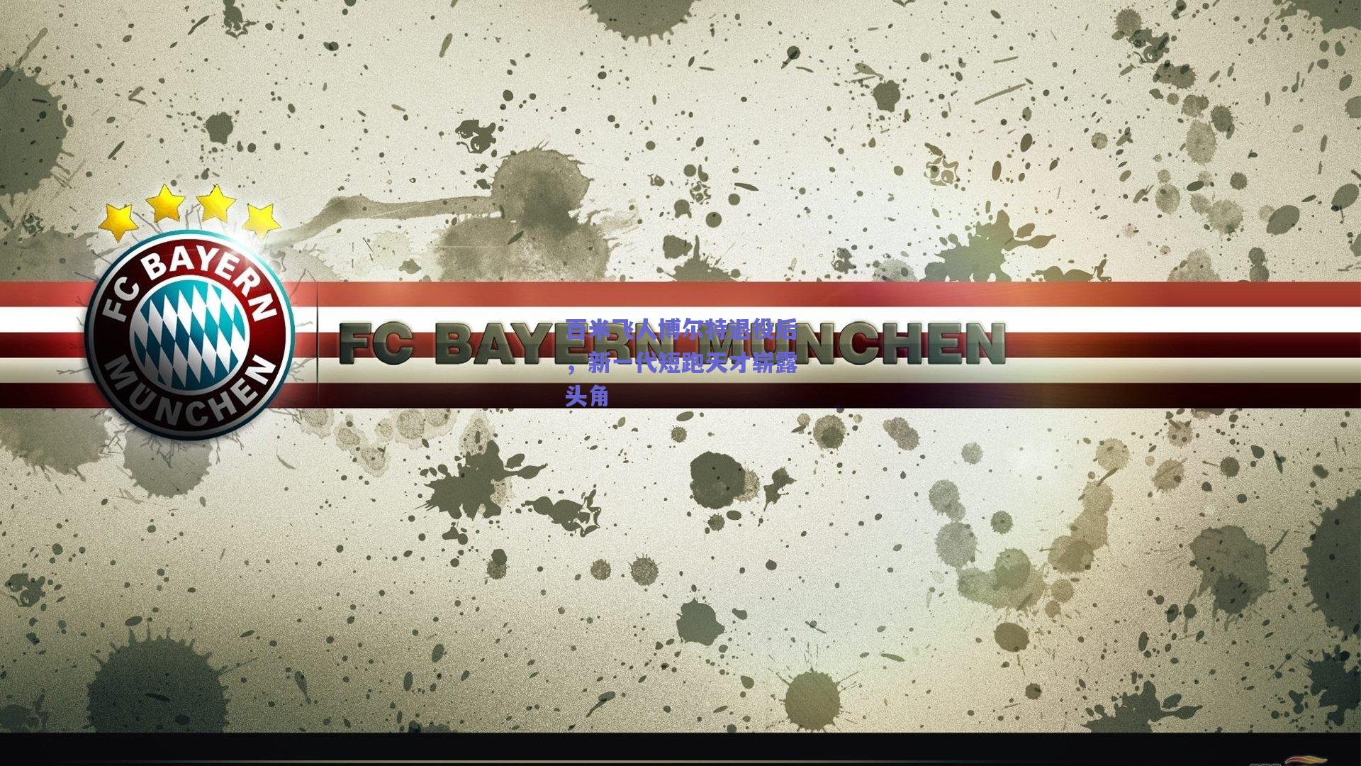 百米飞人博尔特退役后，新一代短跑天才崭露头角