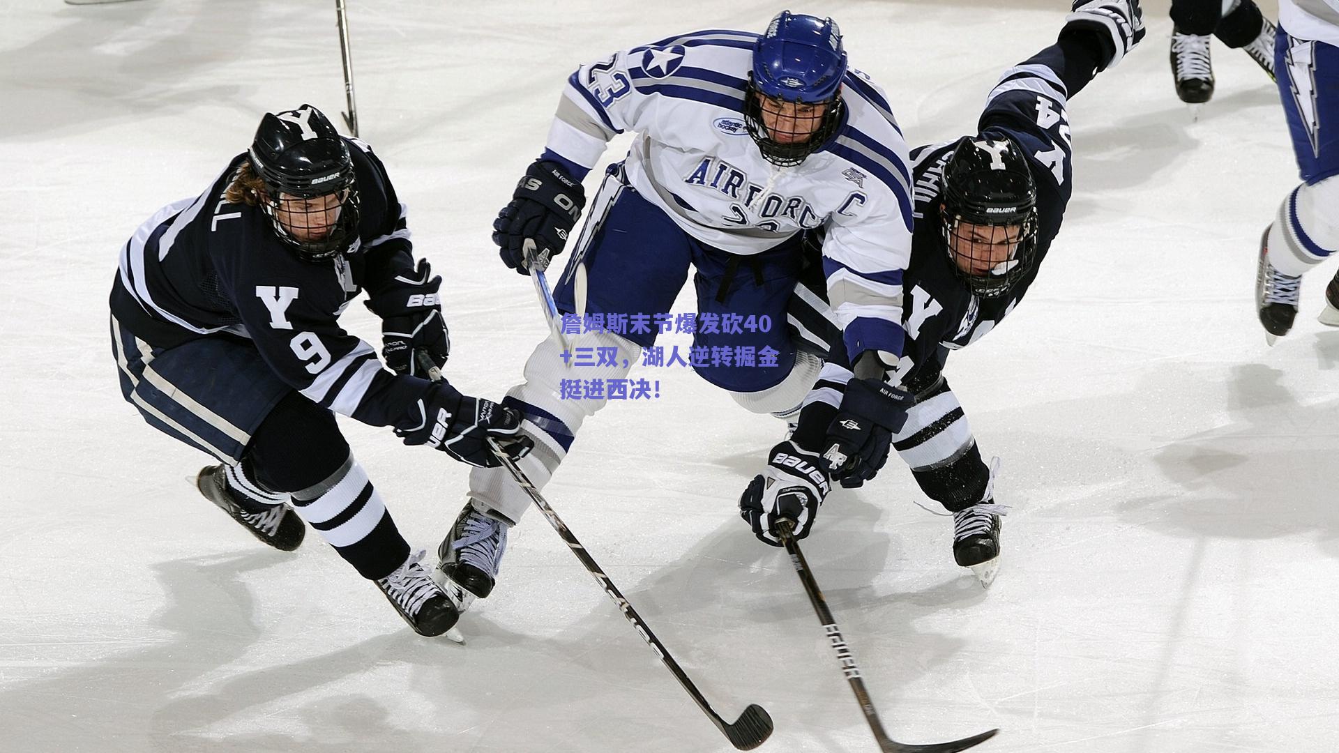 詹姆斯末节爆发砍40+三双，湖人逆转掘金挺进西决！