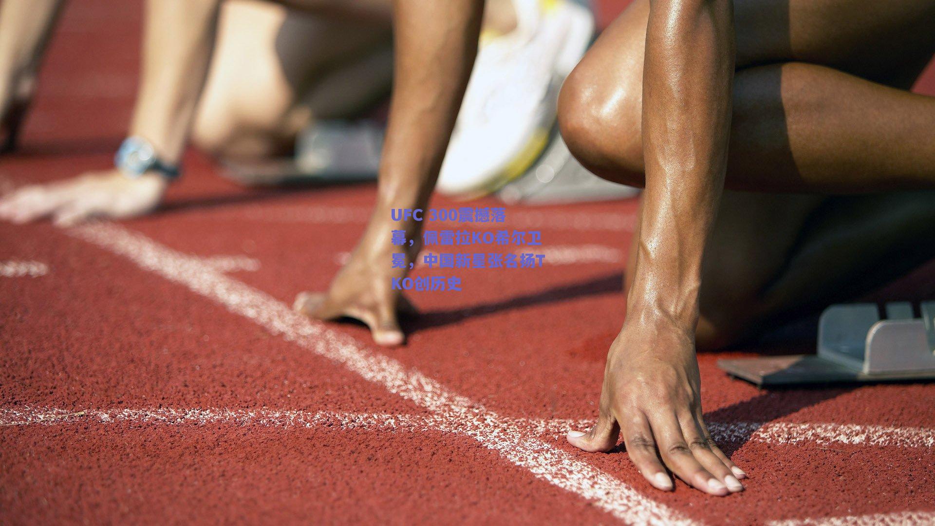 UFC 300震撼落幕,佩雷拉KO希尔卫冕,中国新星张名扬TKO创历史