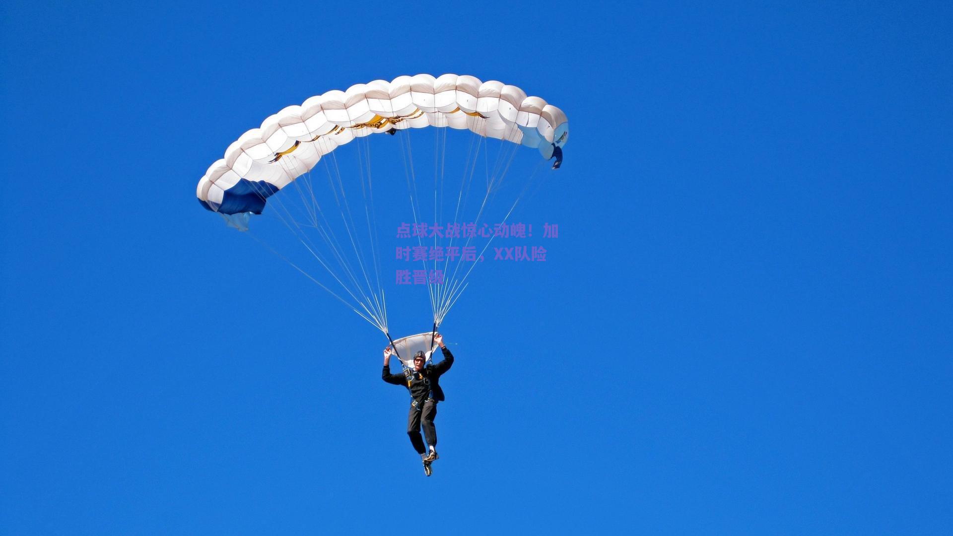 点球大战惊心动魄!加时赛绝平后,XX队险胜晋级