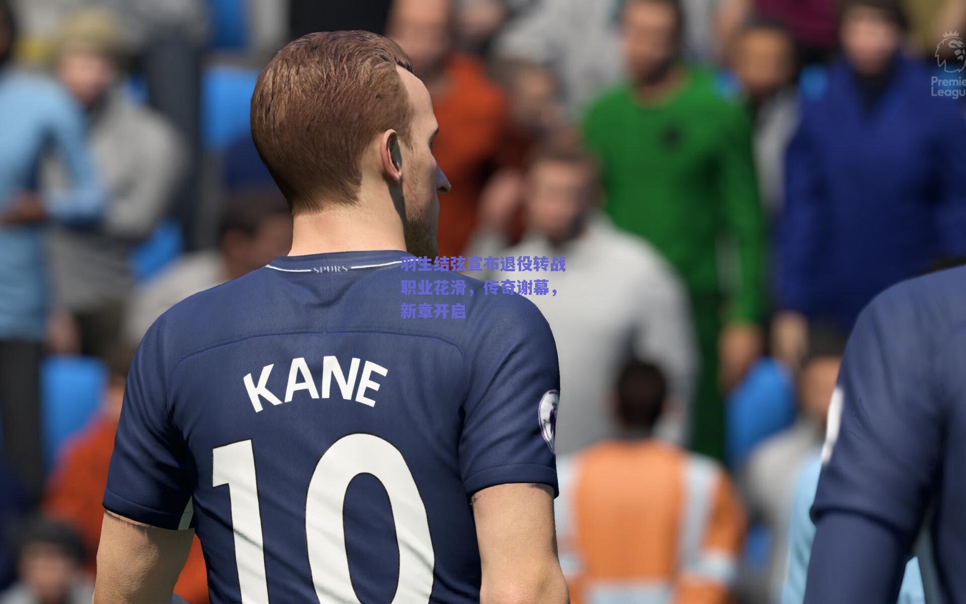 羽生结弦宣布退役转战职业花滑，传奇谢幕，新章开启