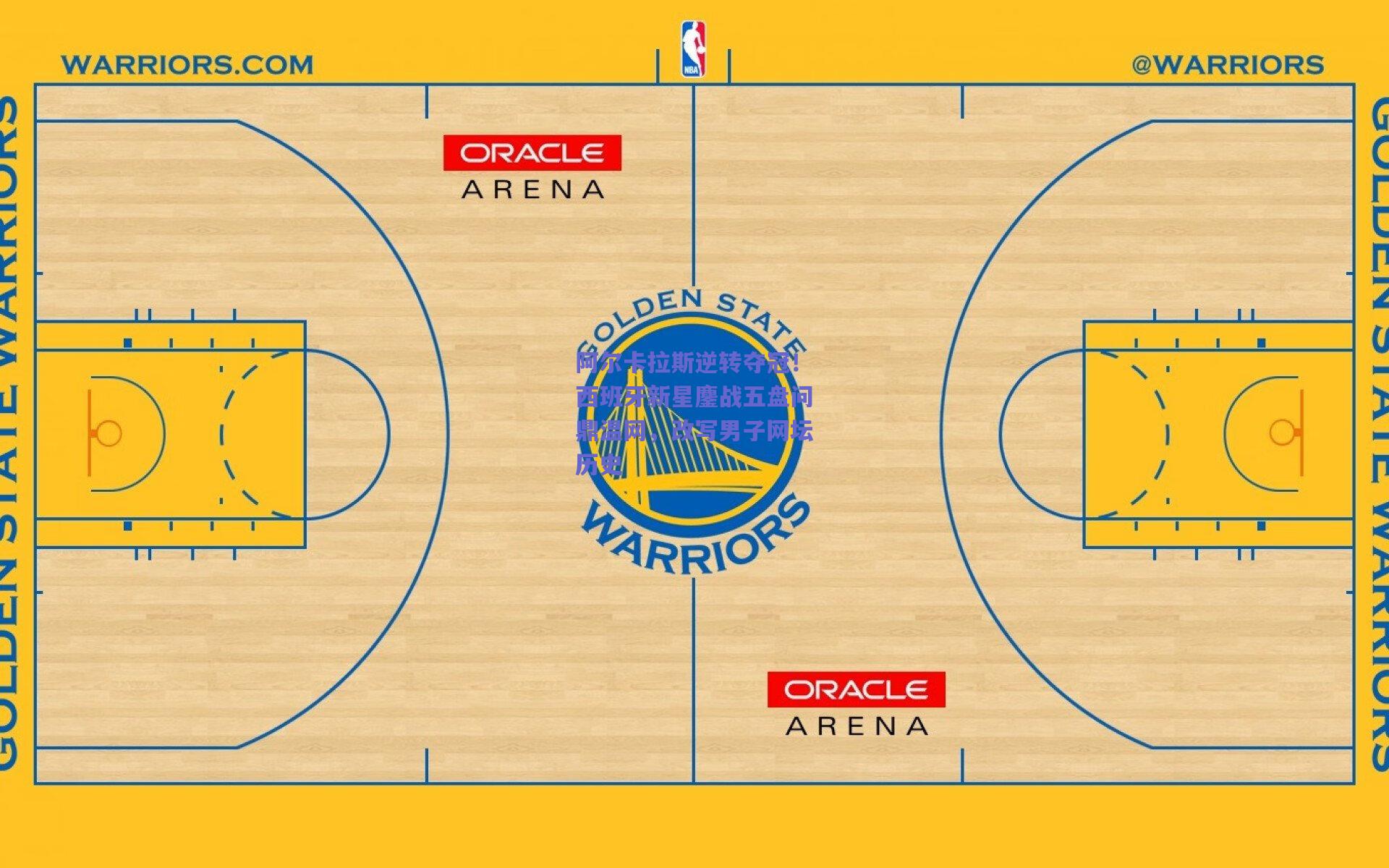 阿尔卡拉斯逆转夺冠！西班牙新星鏖战五盘问鼎温网，改写男子网坛历史