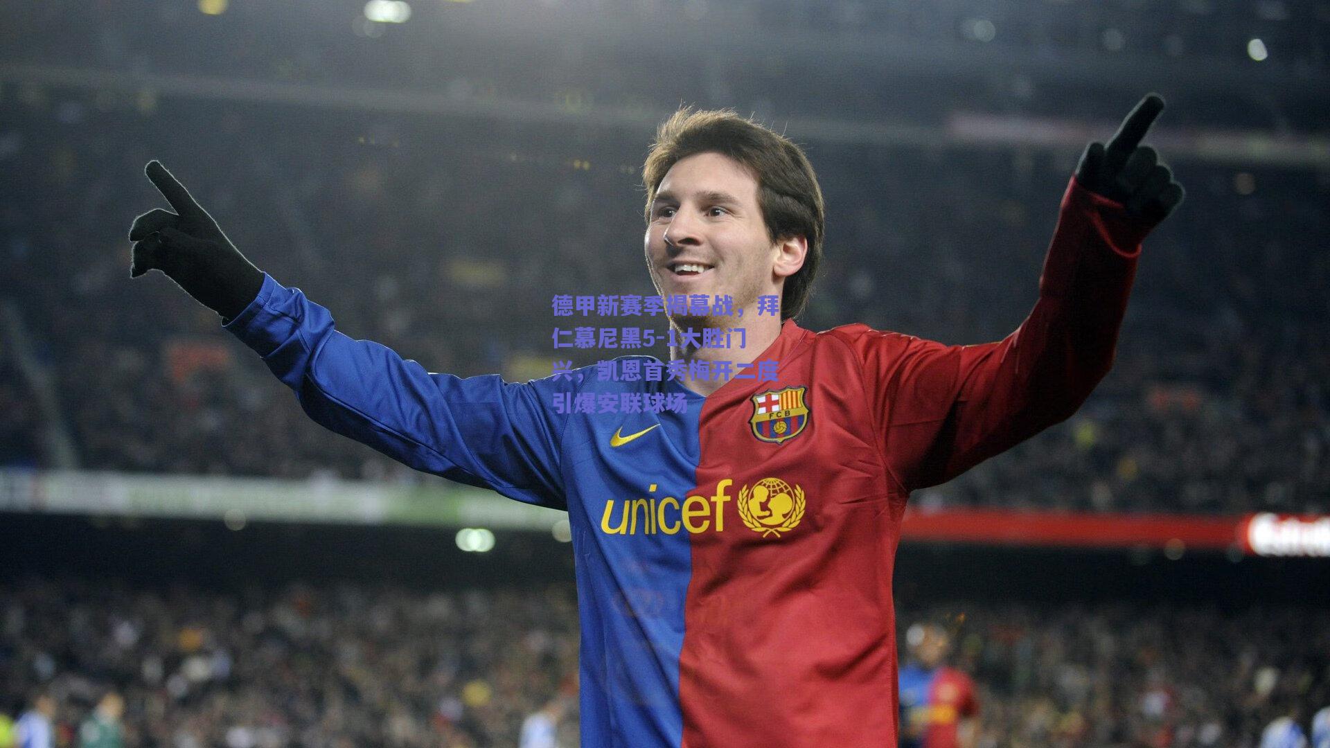 德甲新赛季揭幕战，拜仁慕尼黑5-1大胜门兴，凯恩首秀梅开二度引爆安联球场