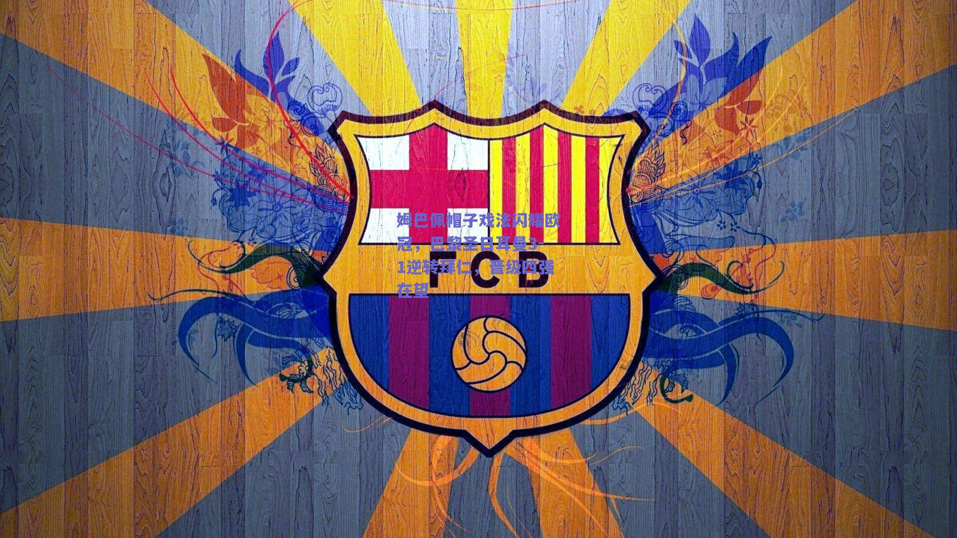 姆巴佩帽子戏法闪耀欧冠，巴黎圣日耳曼3-1逆转拜仁，晋级四强在望