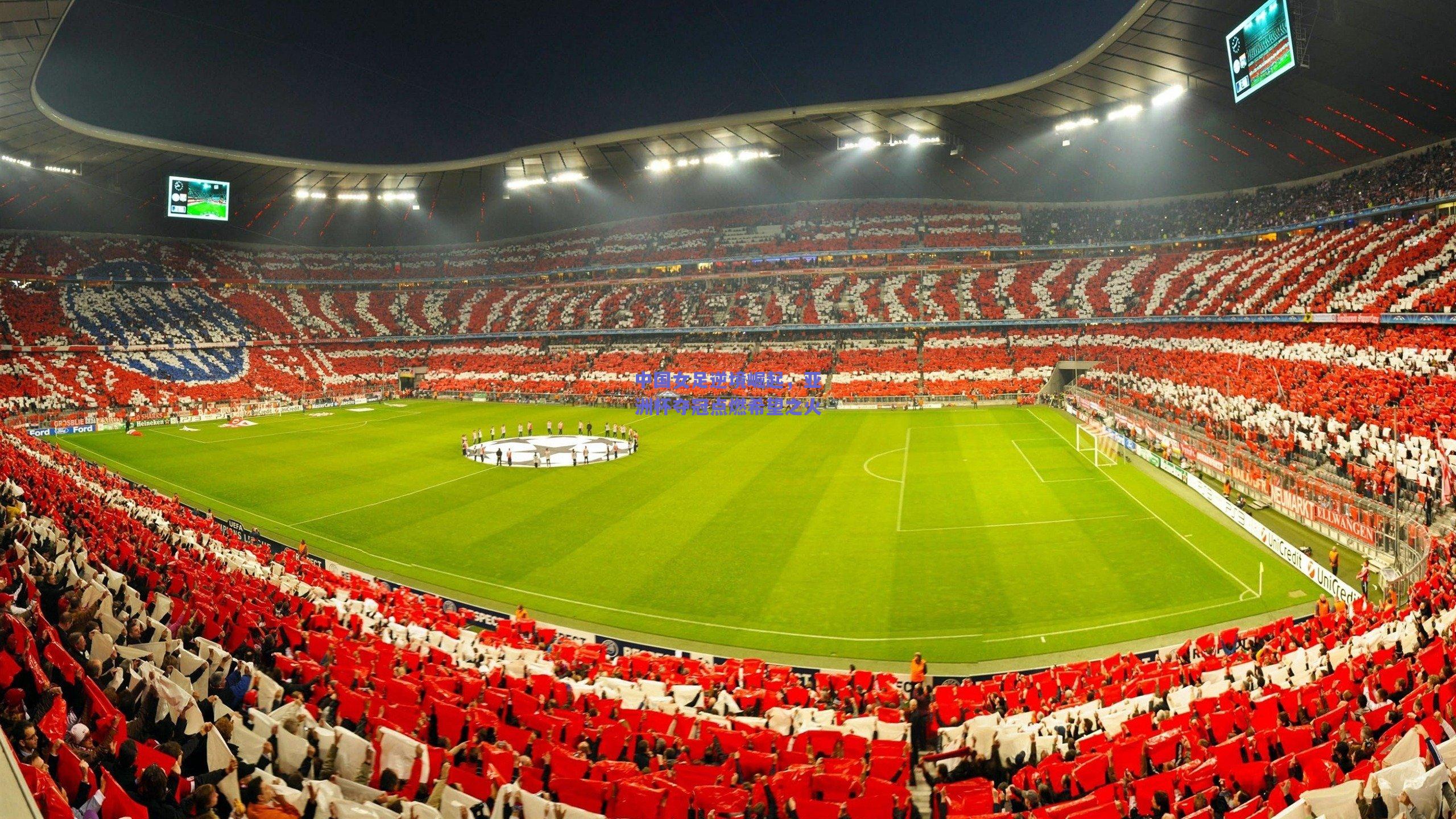 中国女足逆境崛起，亚洲杯夺冠点燃希望之火