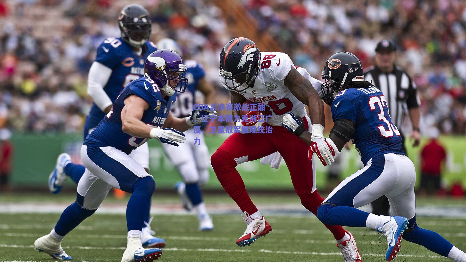 CBA总决赛激战正酣，辽宁本钢力克浙江广厦，卫冕冠军展现统治力