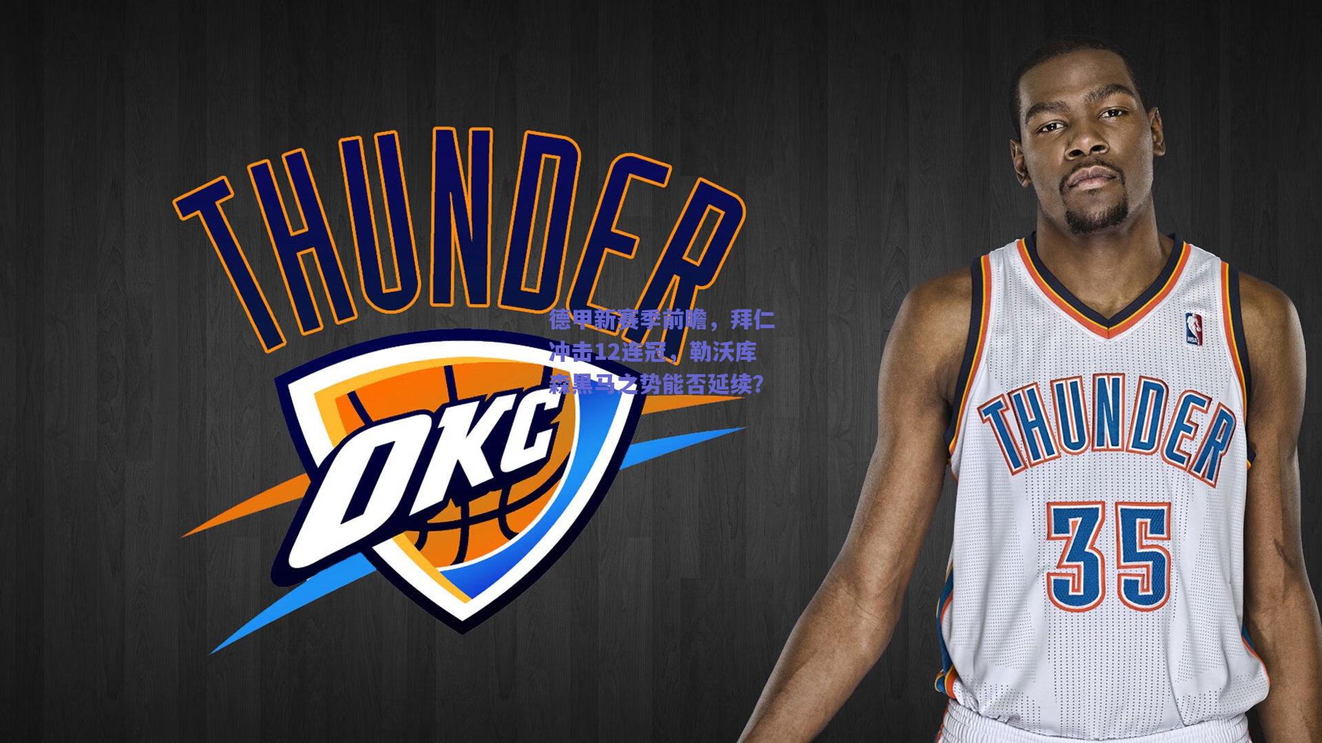 德甲新赛季前瞻，拜仁冲击12连冠，勒沃库森黑马之势能否延续？