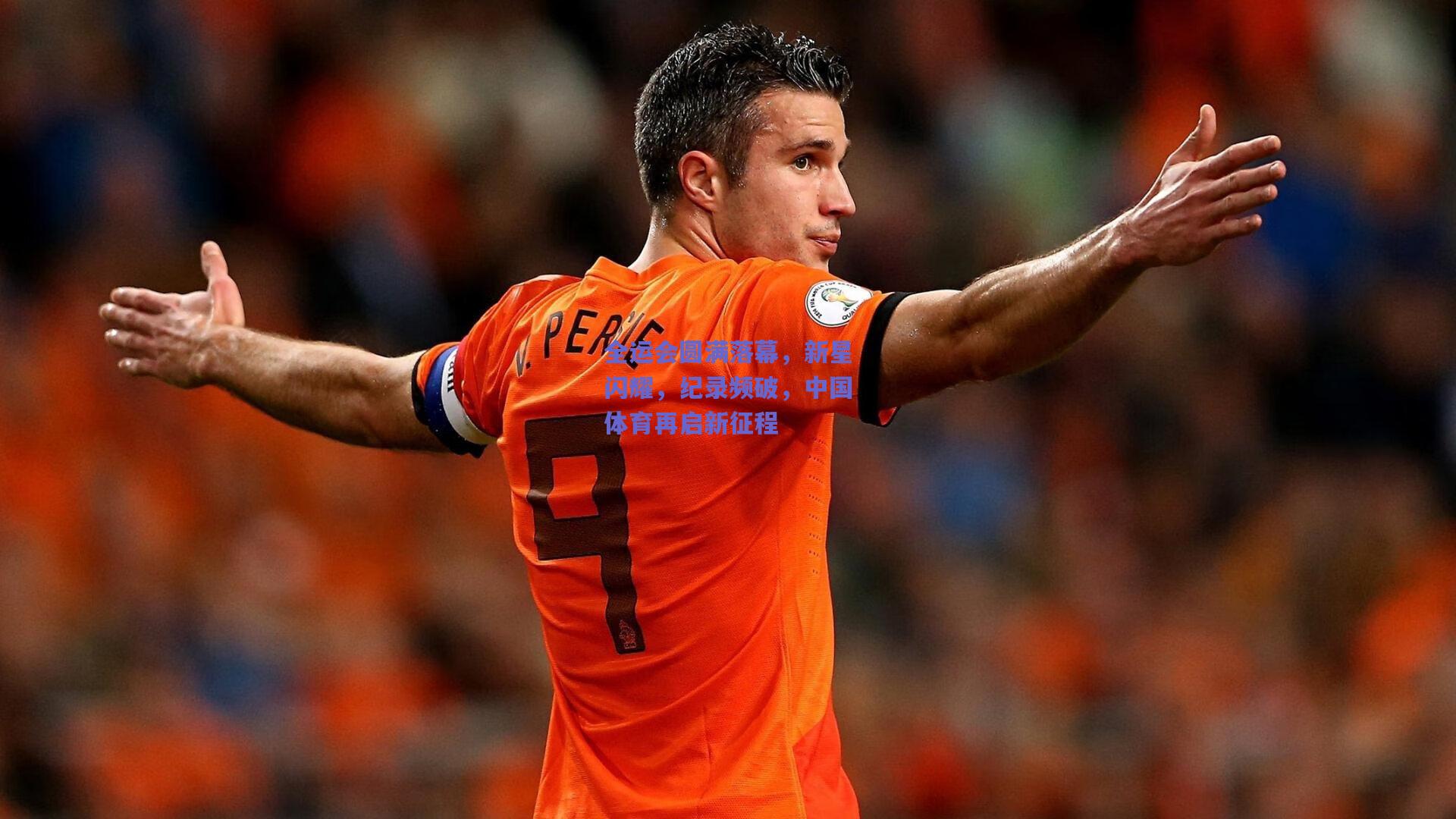 全运会圆满落幕，新星闪耀，纪录频破，中国体育再启新征程