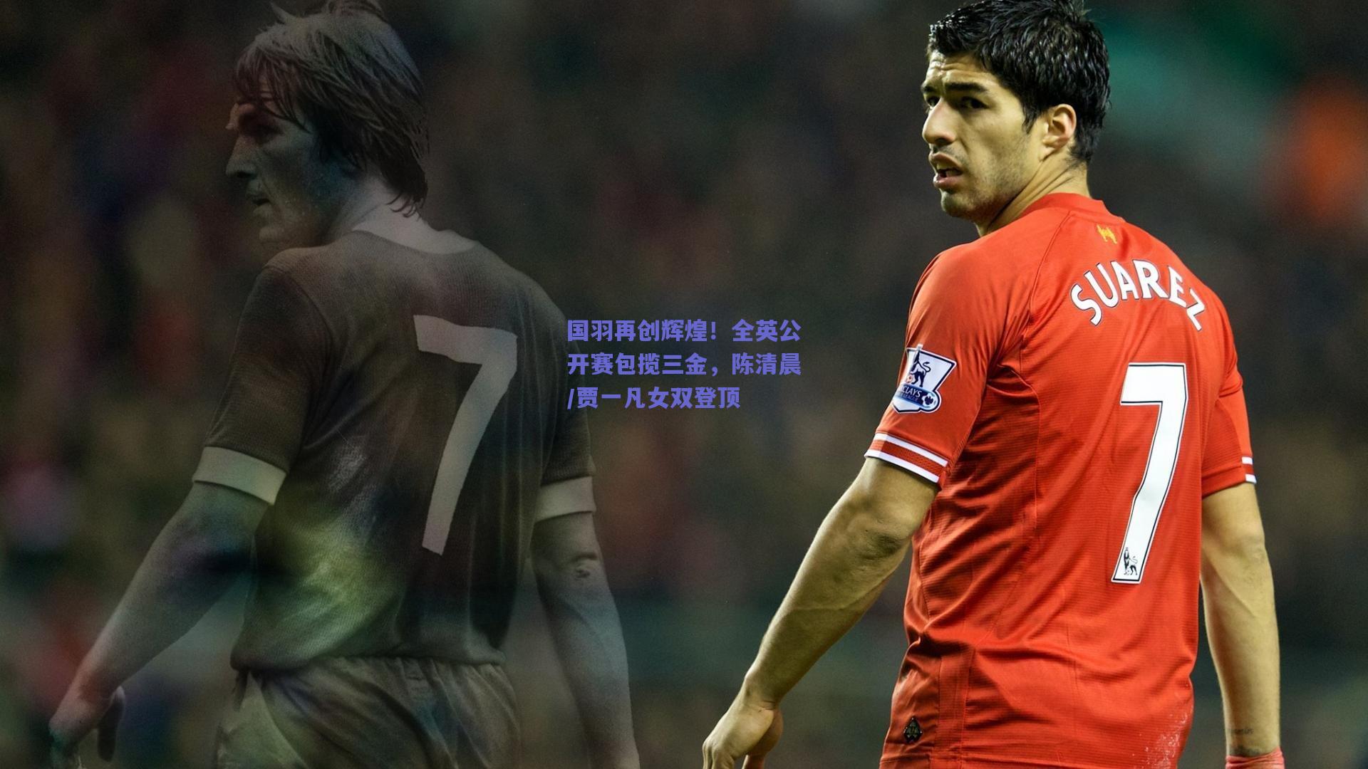 国羽再创辉煌！全英公开赛包揽三金，陈清晨/贾一凡女双登顶