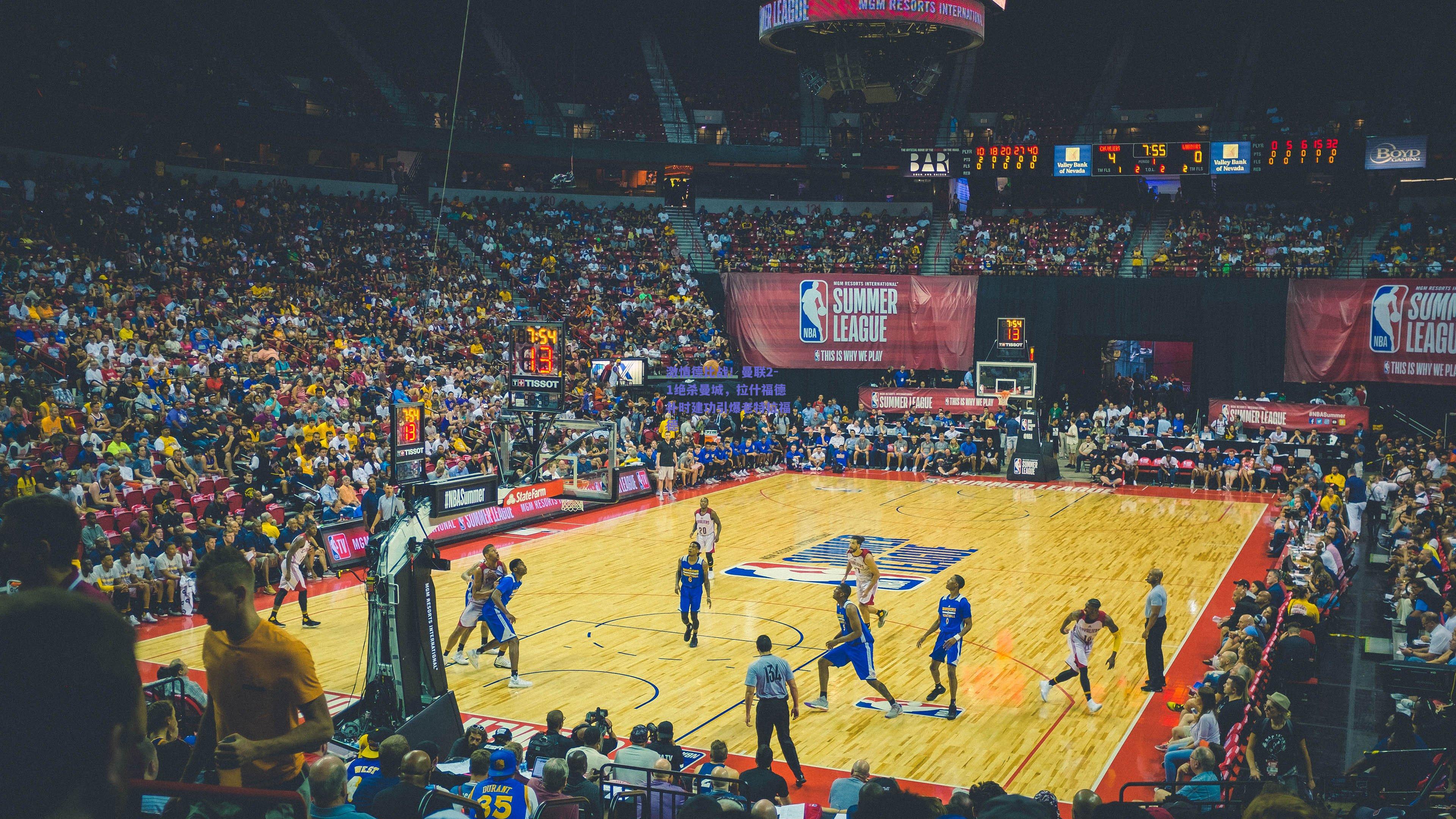 激情德比战！曼联2-1绝杀曼城，拉什福德补时建功引爆老特拉福德