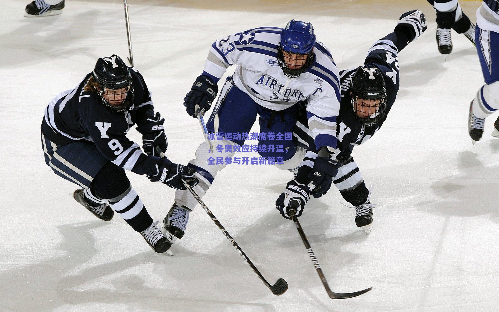 冰雪运动热潮席卷全国，冬奥效应持续升温，全民参与开启新篇章