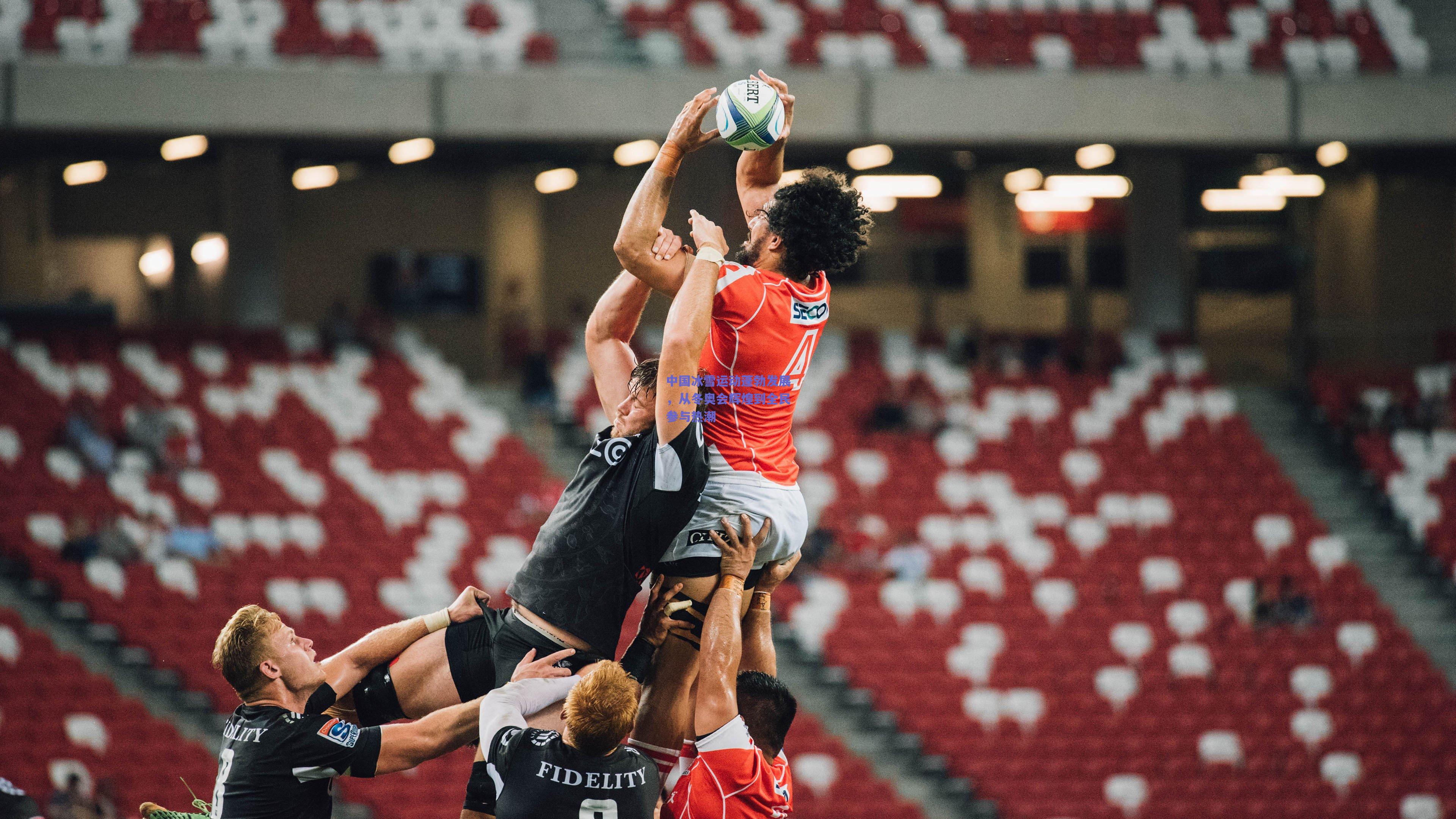 中国冰雪运动蓬勃发展,从冬奥会辉煌到全民参与热潮