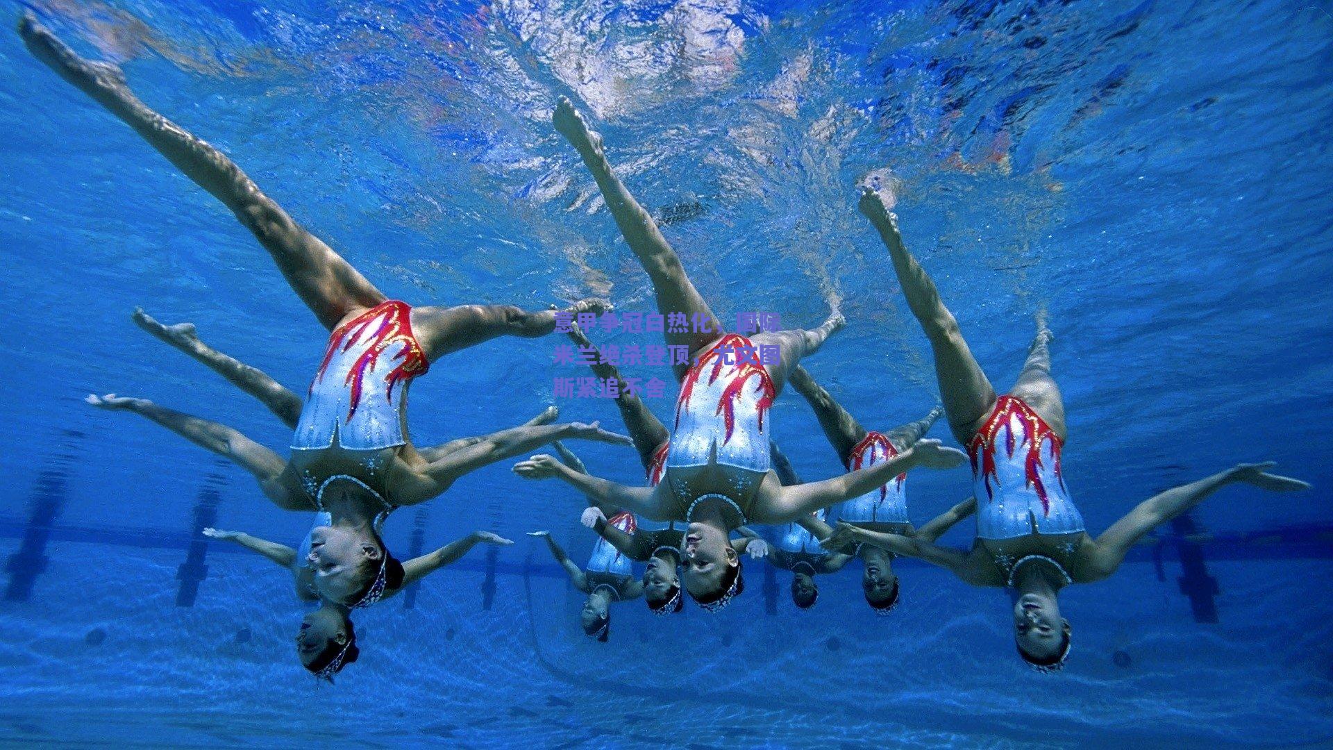 意甲争冠白热化,国际米兰绝杀登顶,尤文图斯紧追不舍