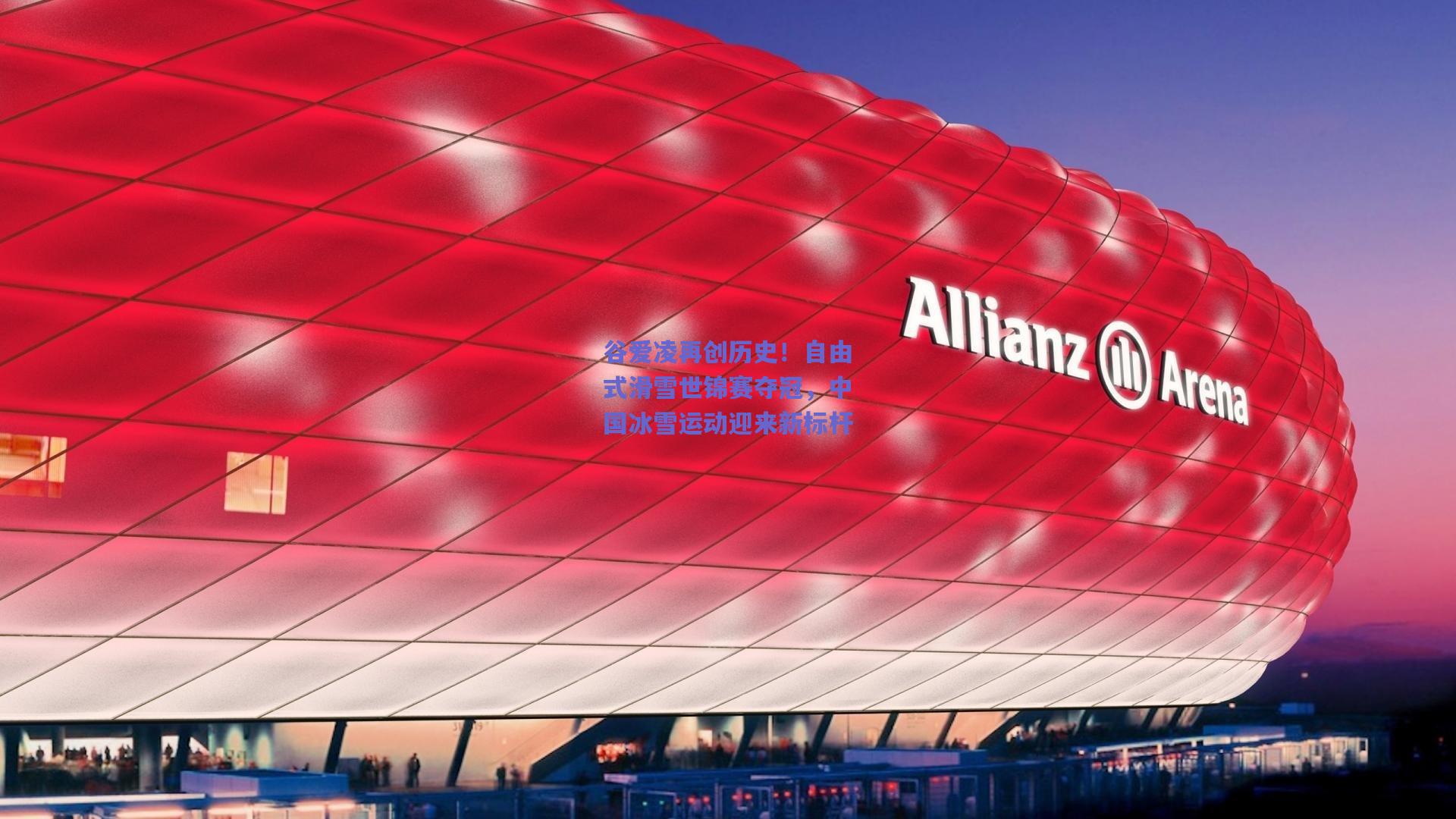 谷爱凌再创历史!自由式滑雪世锦赛夺冠,中国冰雪运动迎来新标杆