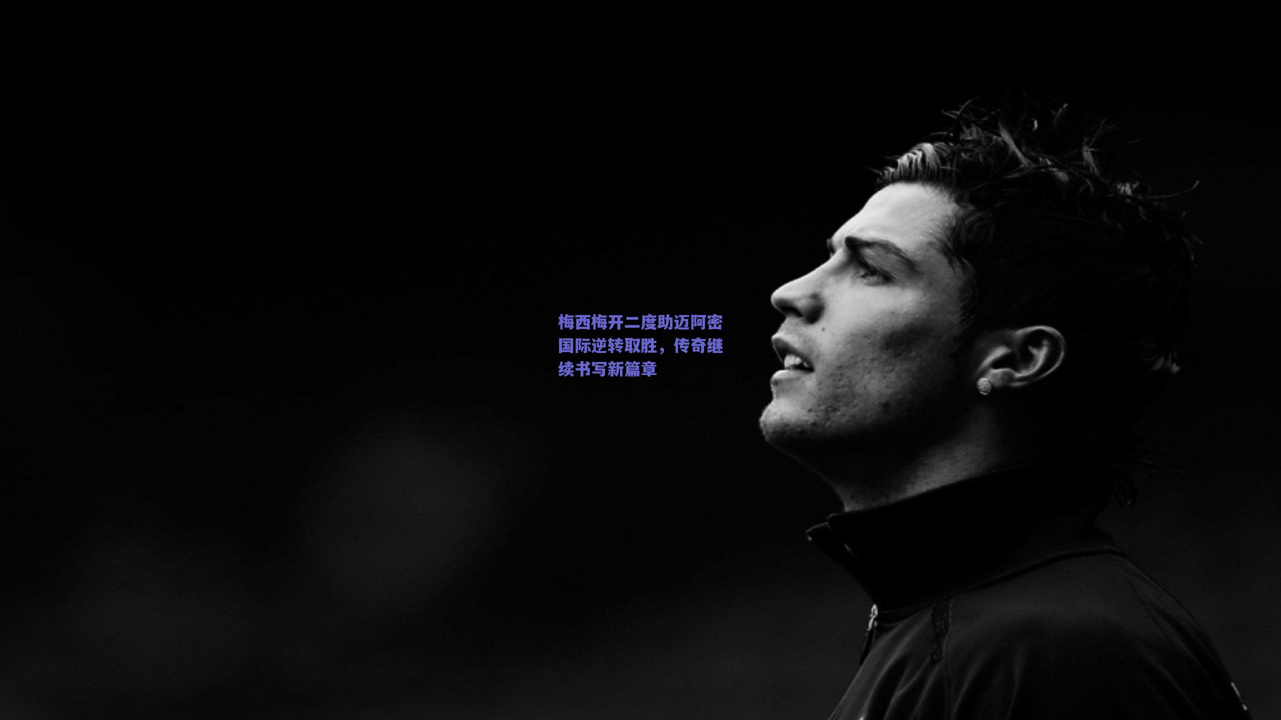 梅西梅开二度助迈阿密国际逆转取胜，传奇继续书写新篇章