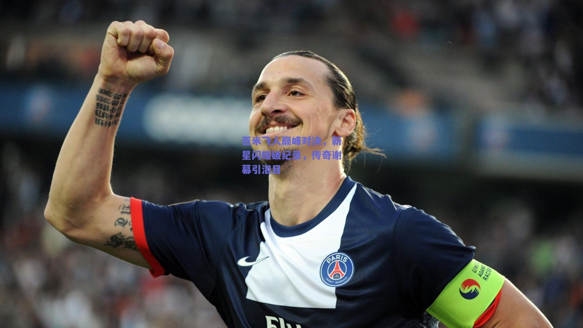 百米飞人巅峰对决,新星闪耀破纪录,传奇谢幕引泪目