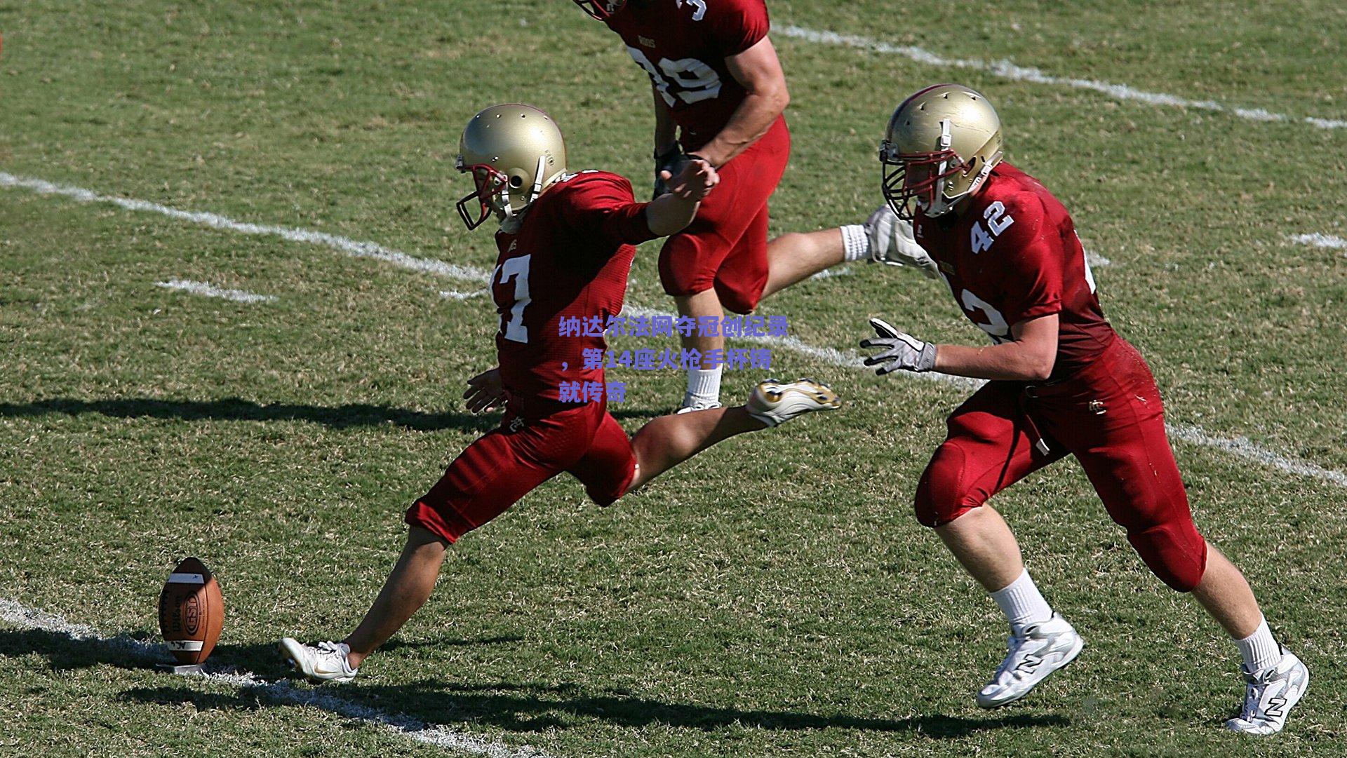 纳达尔法网夺冠创纪录，第14座火枪手杯铸就传奇