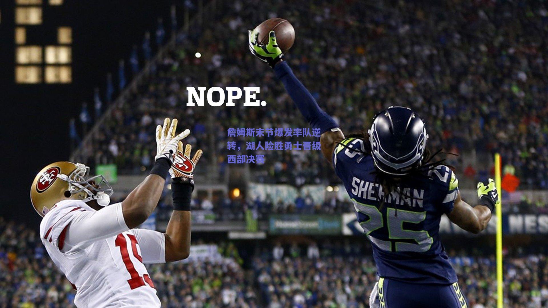 詹姆斯末节爆发率队逆转,湖人险胜勇士晋级西部决赛