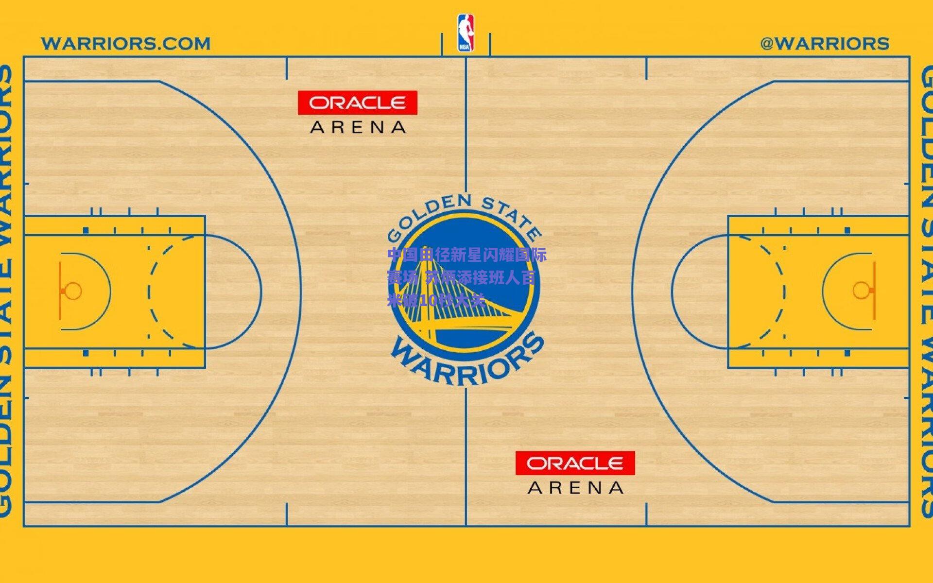 中国田径新星闪耀国际赛场 苏炳添接班人百米破10秒大关