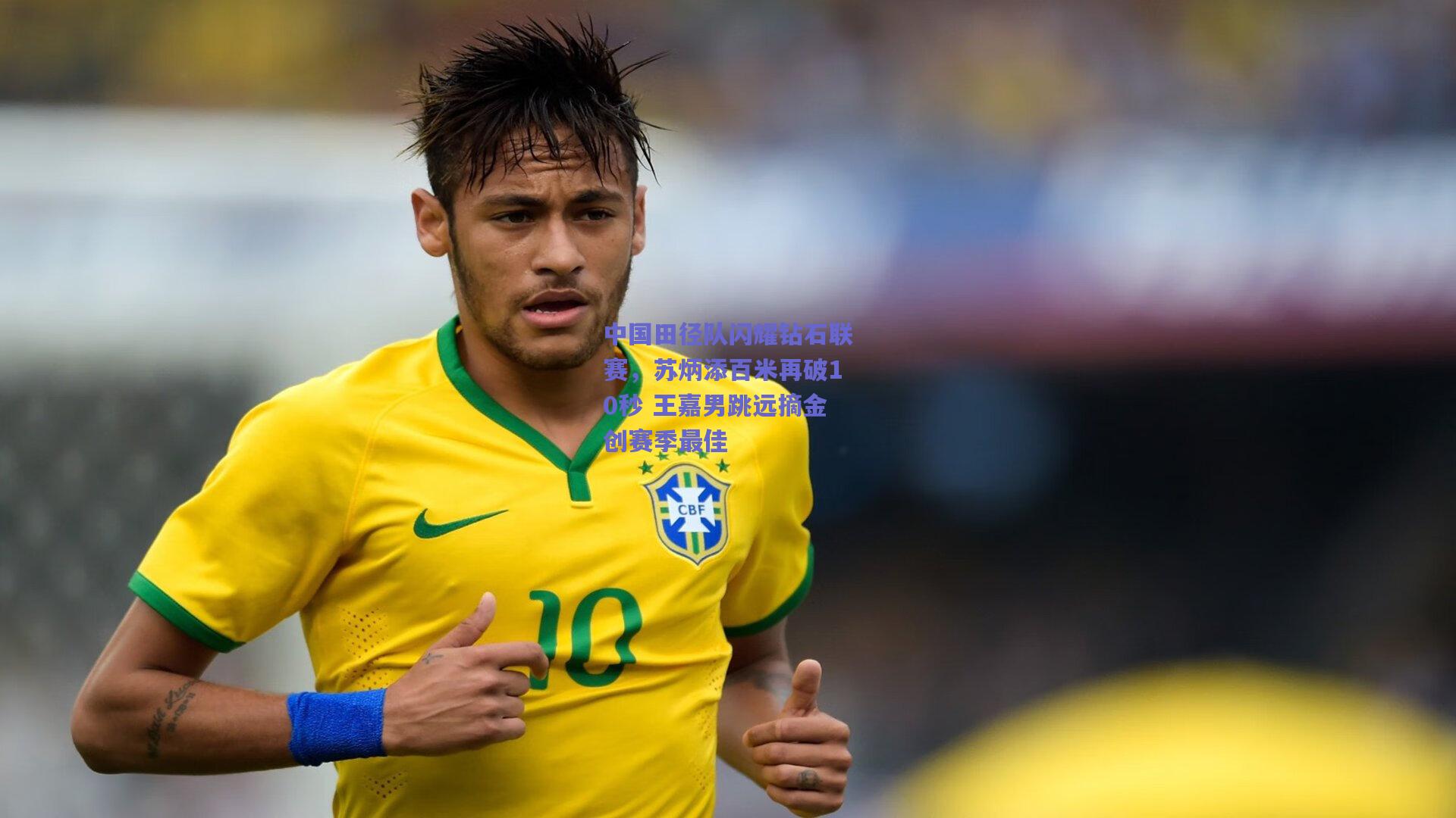 中国田径队闪耀钻石联赛,苏炳添百米再破10秒 王嘉男跳远摘金创赛季最佳