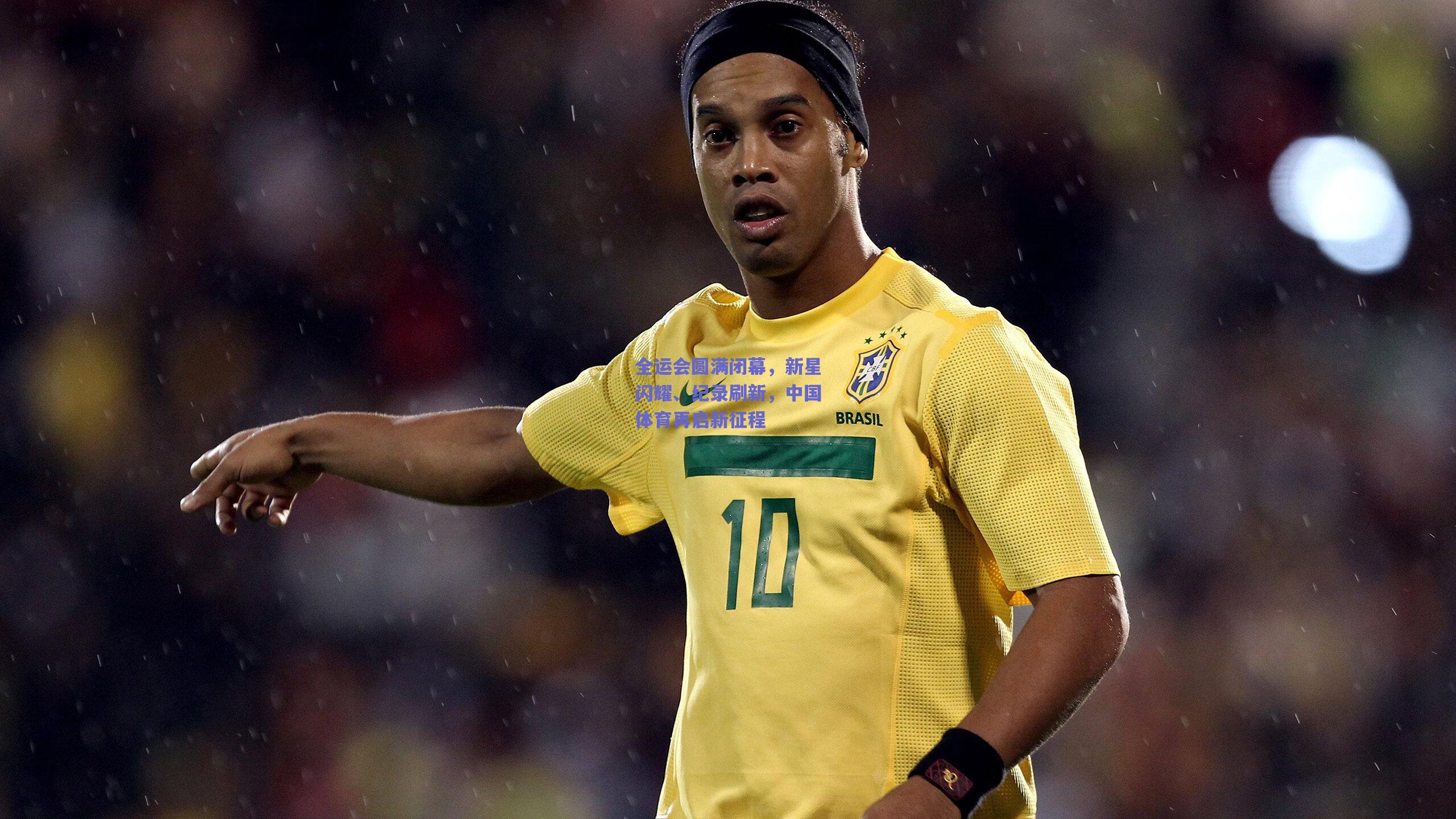 全运会圆满闭幕,新星闪耀、纪录刷新,中国体育再启新征程