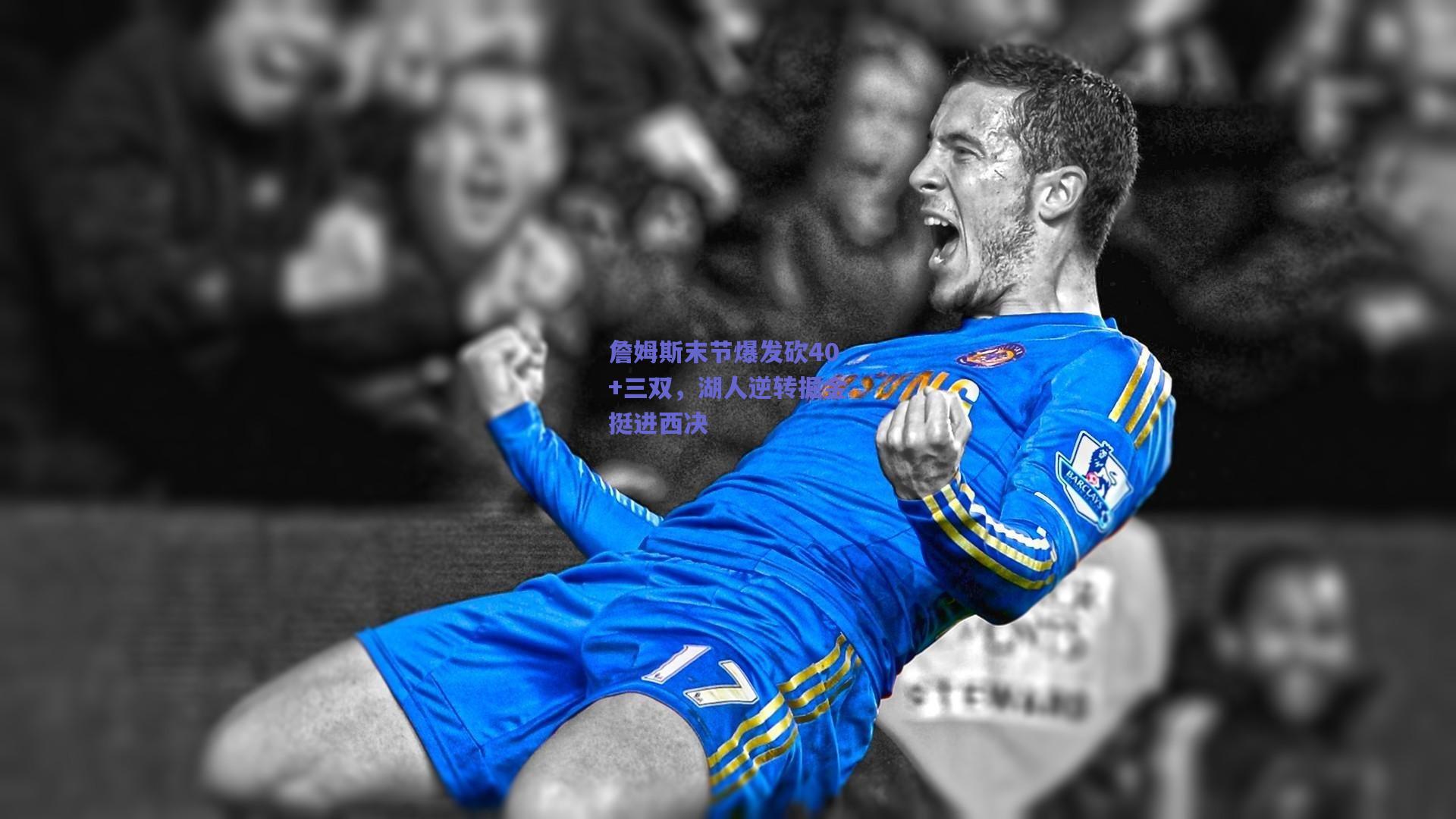 詹姆斯末节爆发砍40+三双,湖人逆转掘金挺进西决