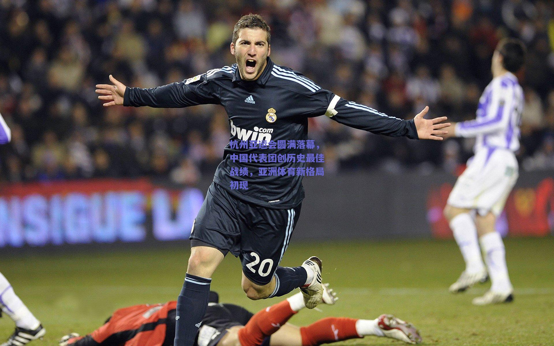 杭州亚运会圆满落幕,中国代表团创历史最佳战绩,亚洲体育新格局初现