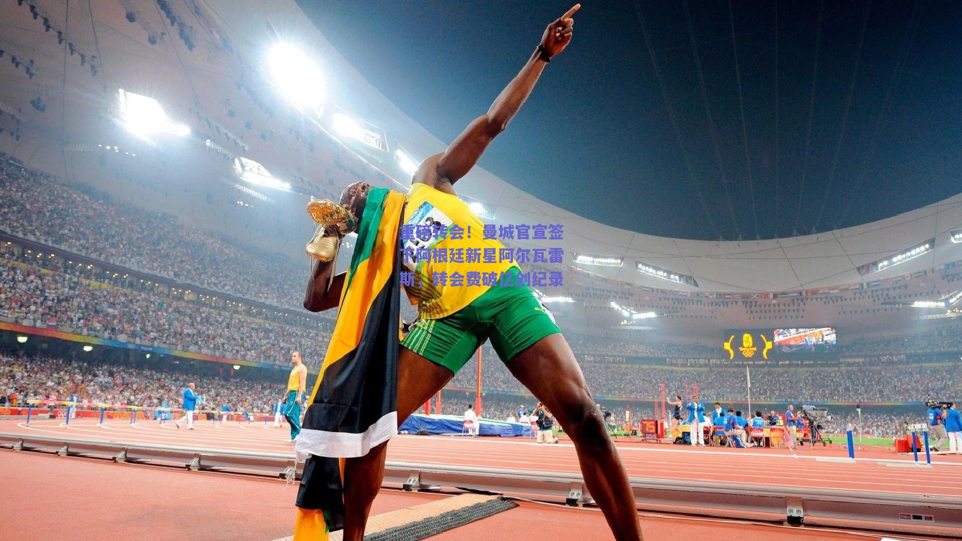 重磅转会！曼城官宣签下阿根廷新星阿尔瓦雷斯，转会费破亿创纪录