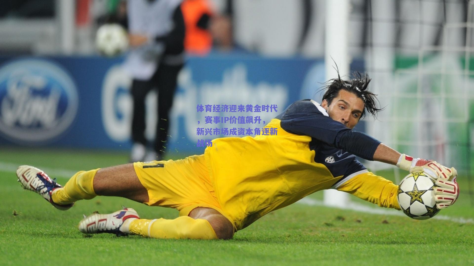 体育经济迎来黄金时代,赛事IP价值飙升,新兴市场成资本角逐新战场