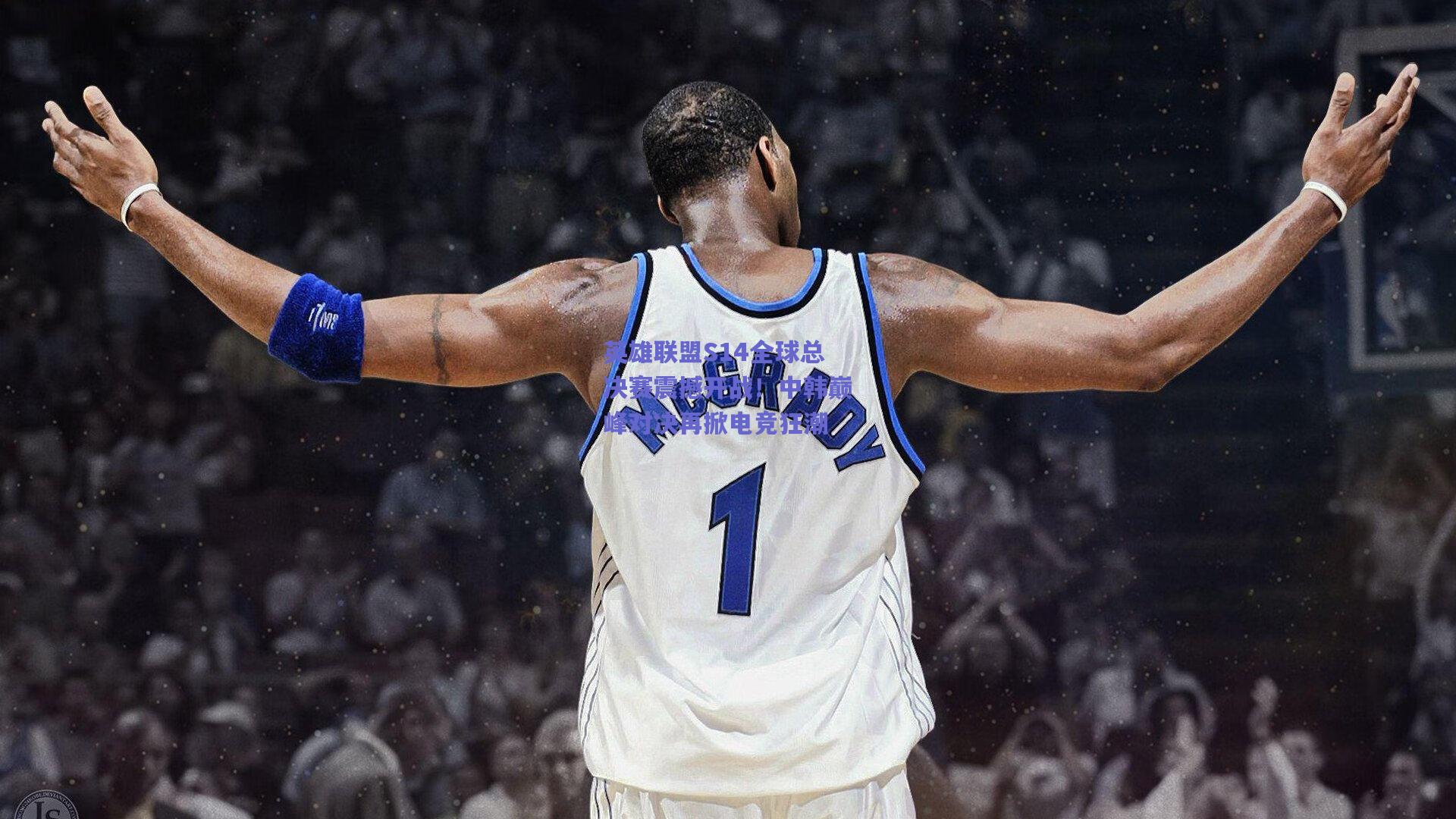 英雄联盟S14全球总决赛震撼开战！中韩巅峰对决再掀电竞狂潮