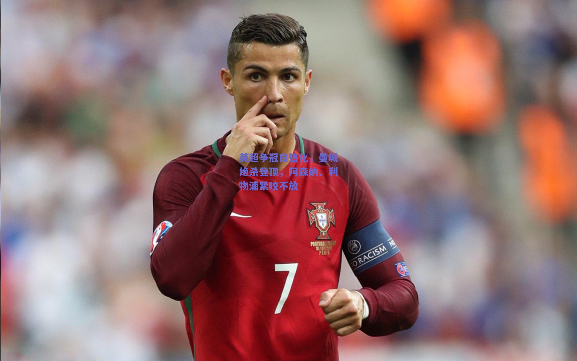 英超争冠白热化,曼城绝杀登顶,阿森纳、利物浦紧咬不放