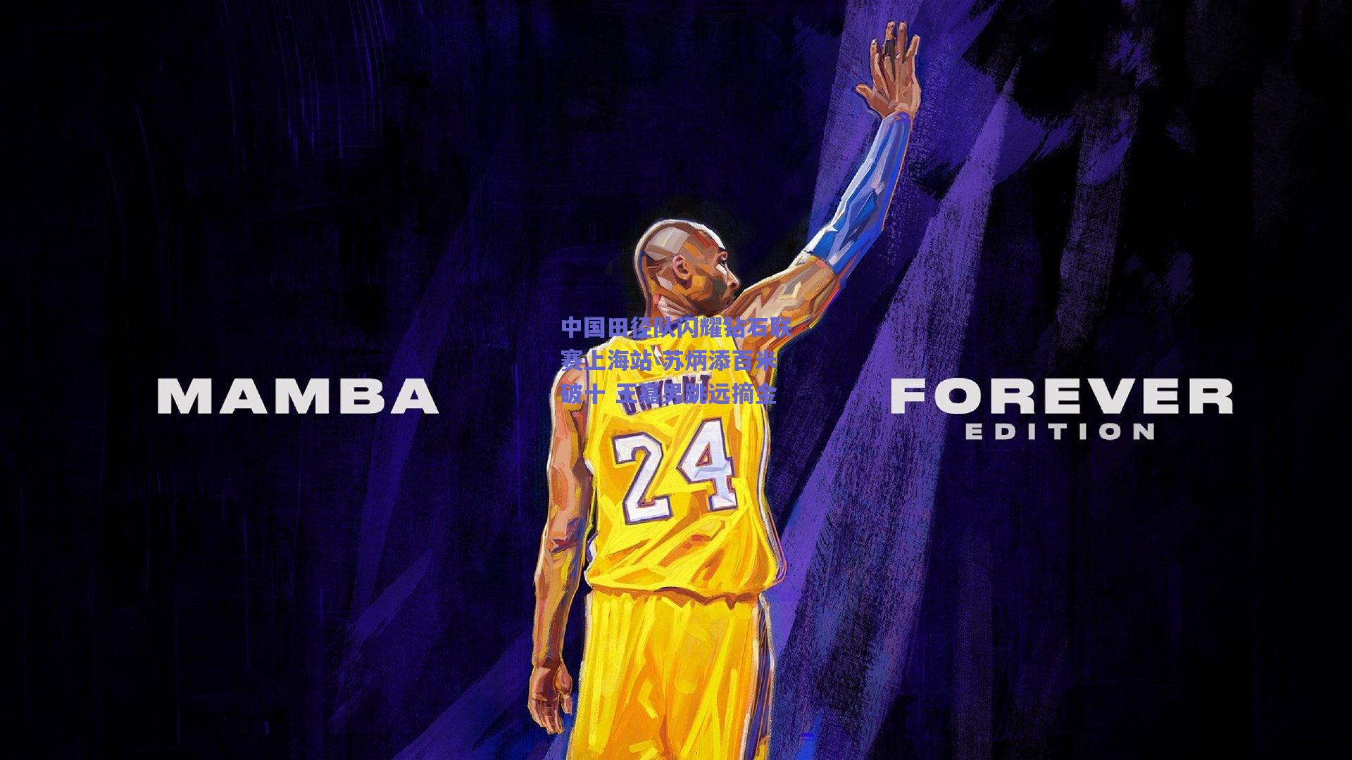 中国田径队闪耀钻石联赛上海站 苏炳添百米破十 王嘉男跳远摘金