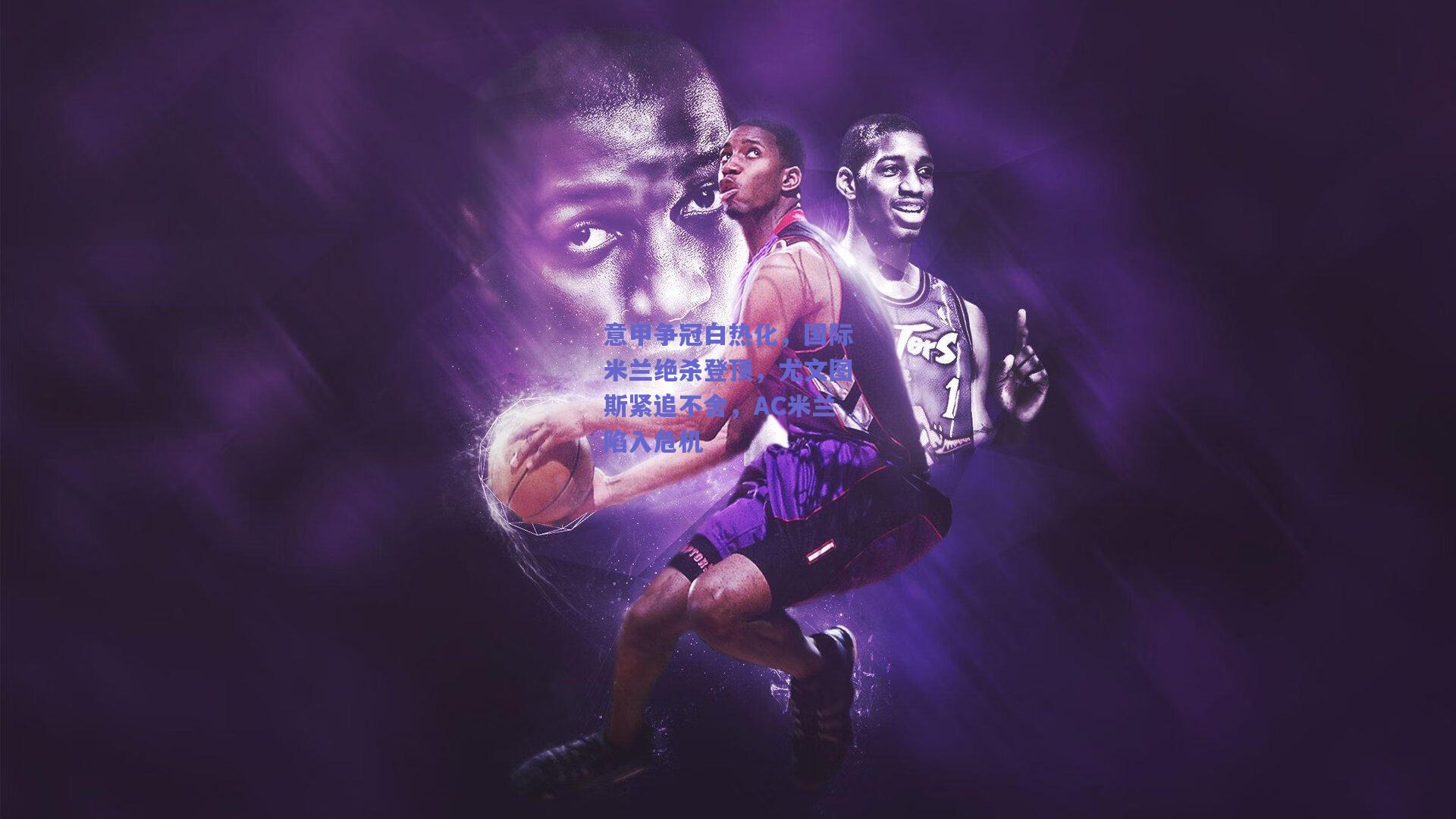 意甲争冠白热化,国际米兰绝杀登顶,尤文图斯紧追不舍,AC米兰陷入危机