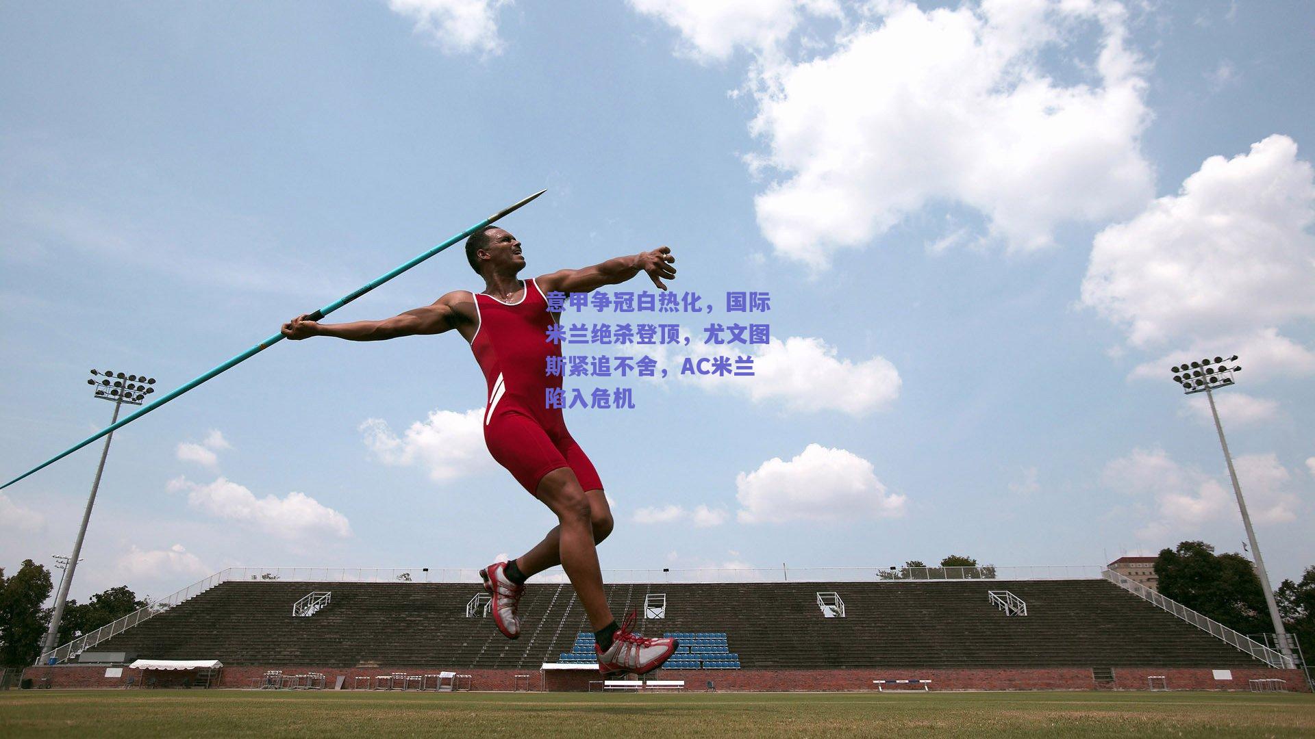 意甲争冠白热化,国际米兰绝杀登顶,尤文图斯紧追不舍,AC米兰陷入危机