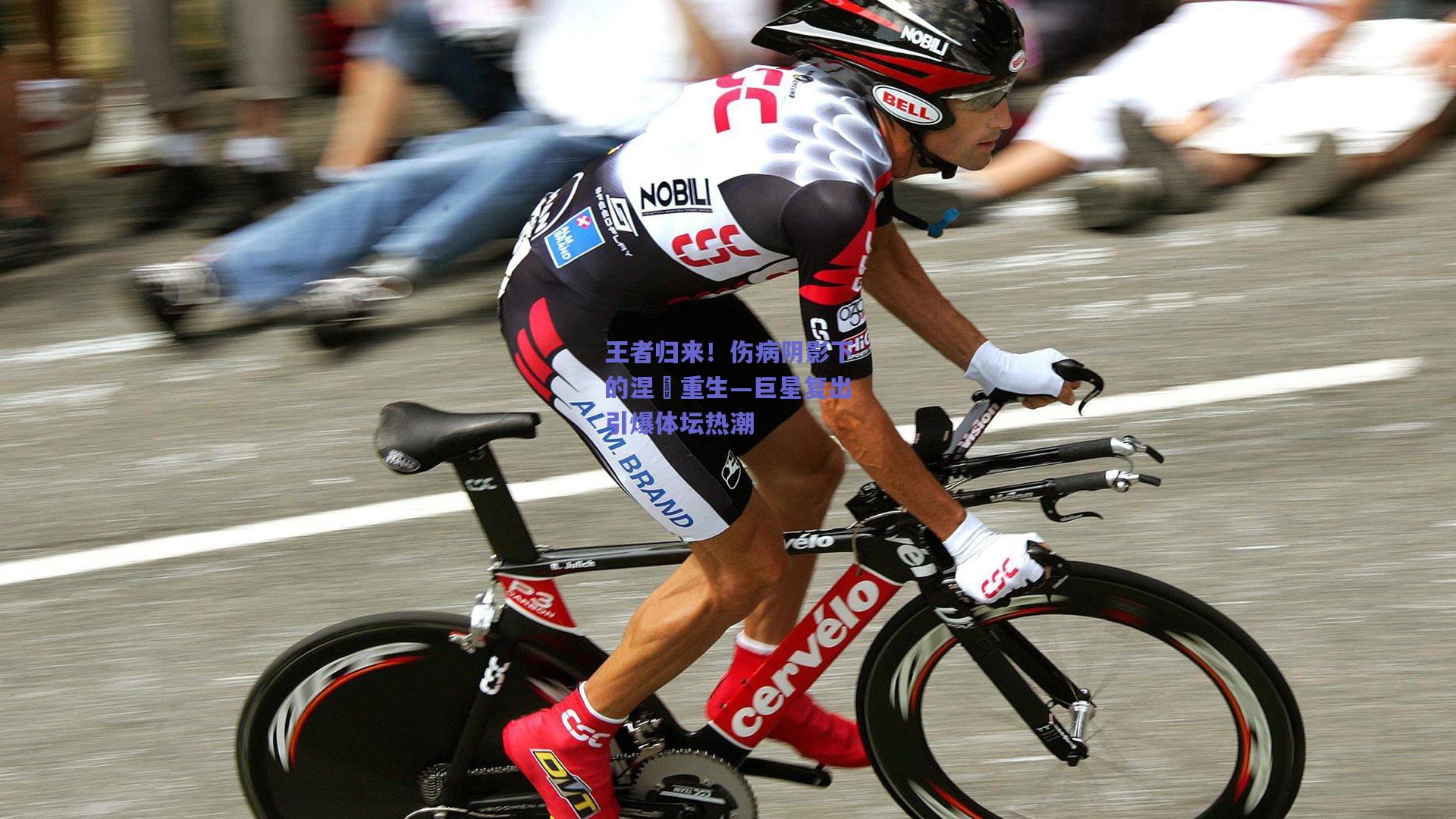 王者归来！伤病阴影下的涅槃重生—巨星复出引爆体坛热潮