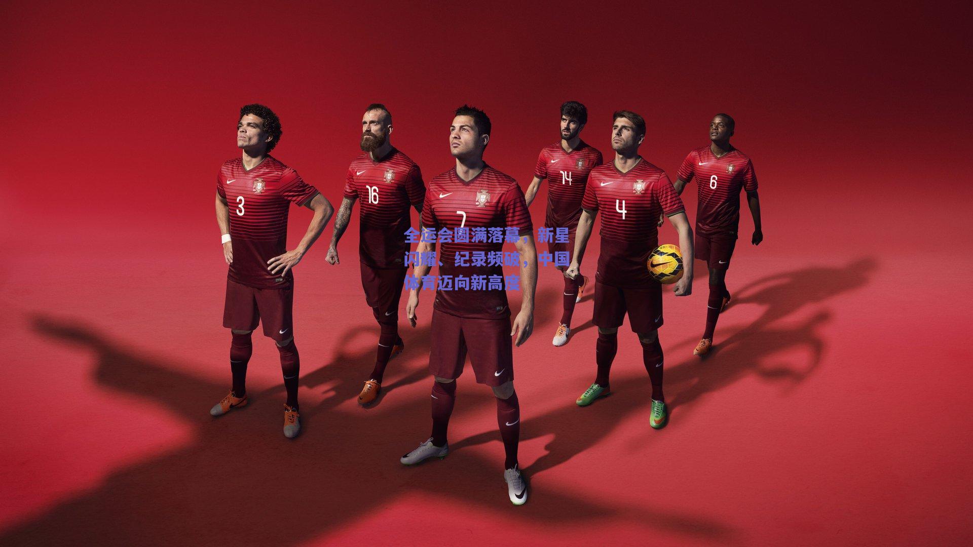 全运会圆满落幕，新星闪耀、纪录频破，中国体育迈向新高度