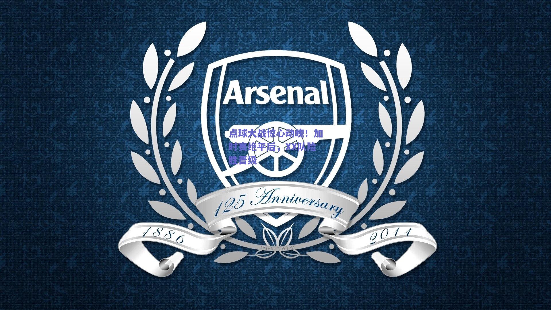 点球大战惊心动魄!加时赛绝平后,XX队险胜晋级