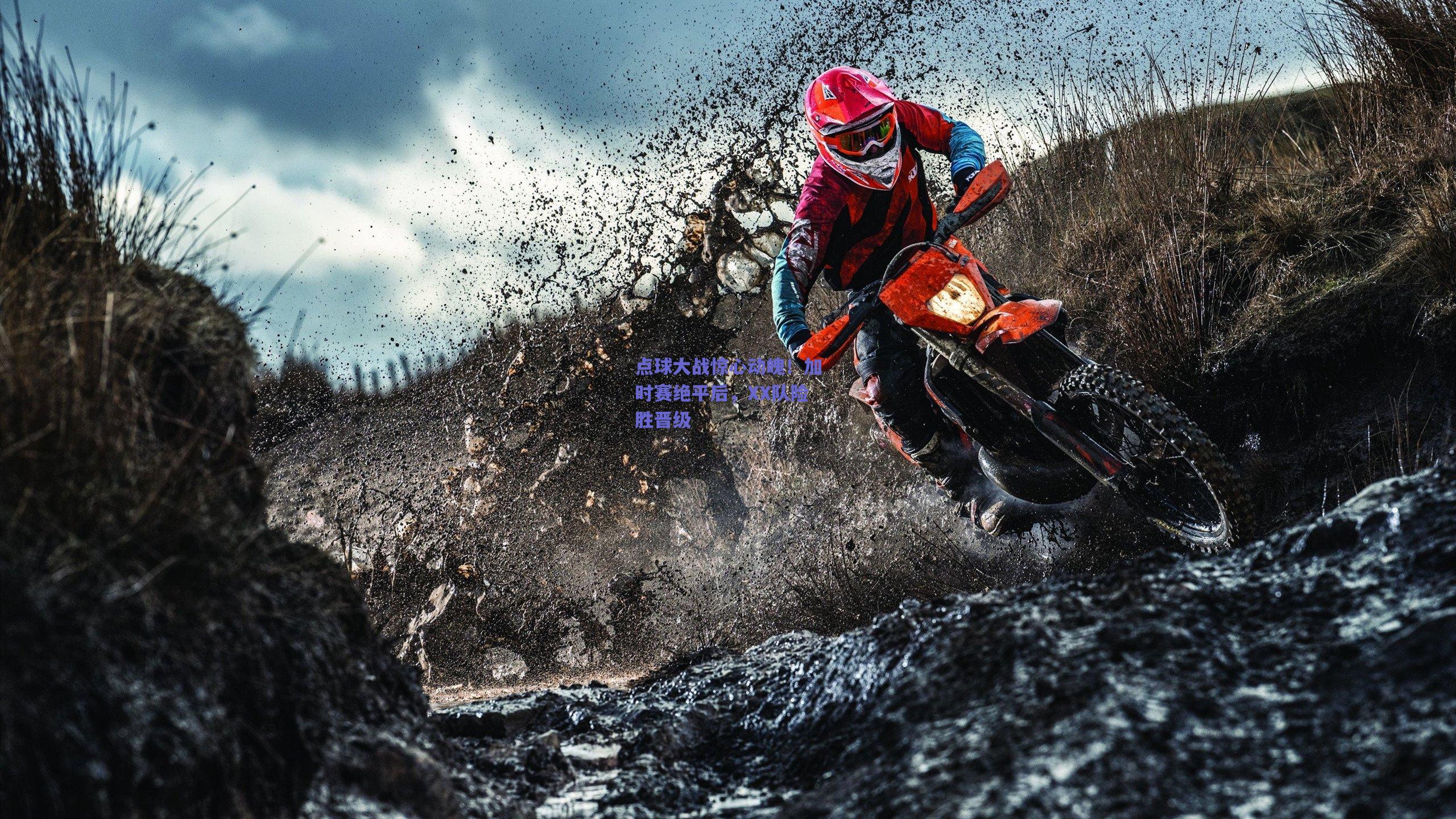 点球大战惊心动魄!加时赛绝平后,XX队险胜晋级