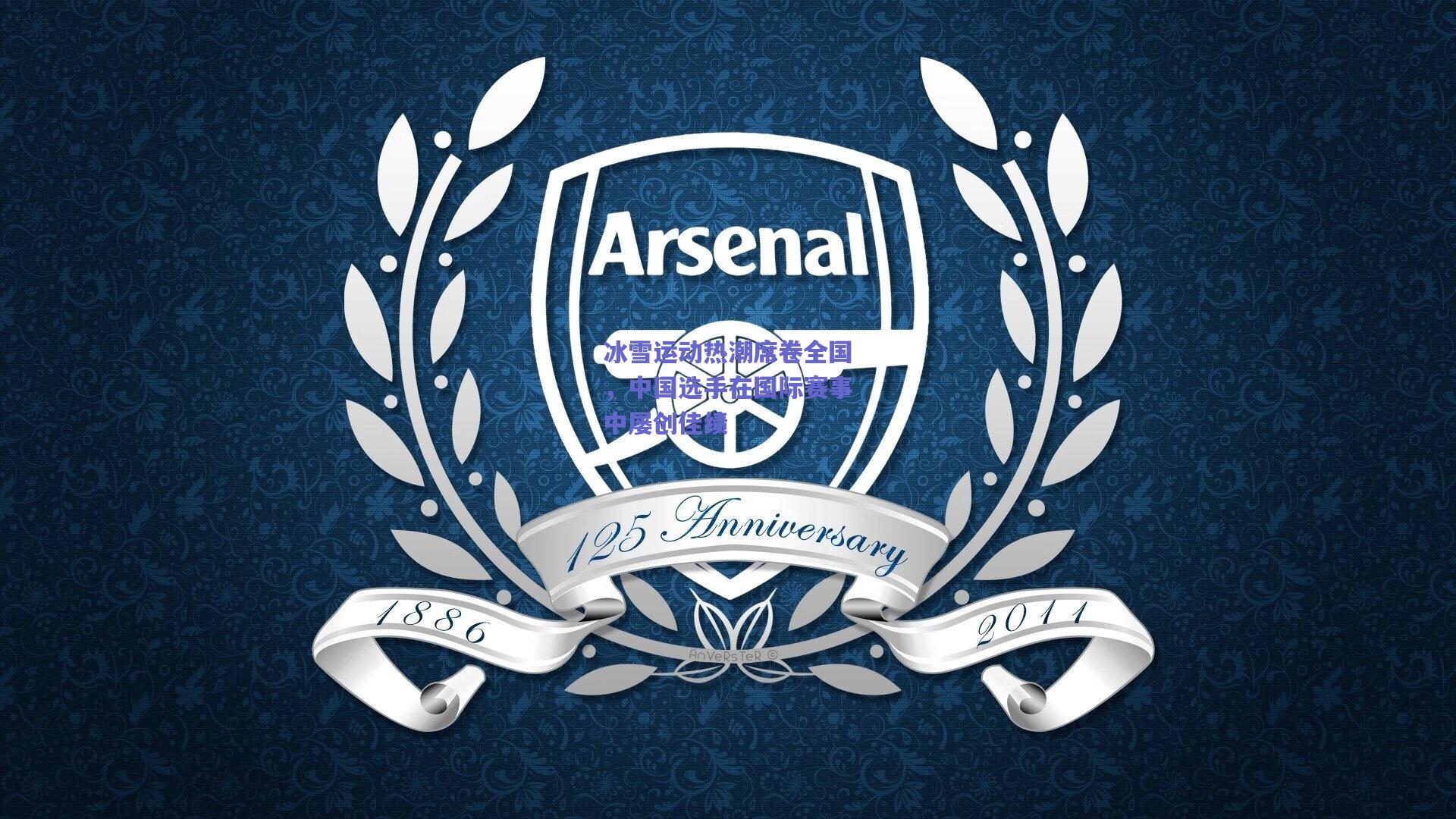 冰雪运动热潮席卷全国，中国选手在国际赛事中屡创佳绩